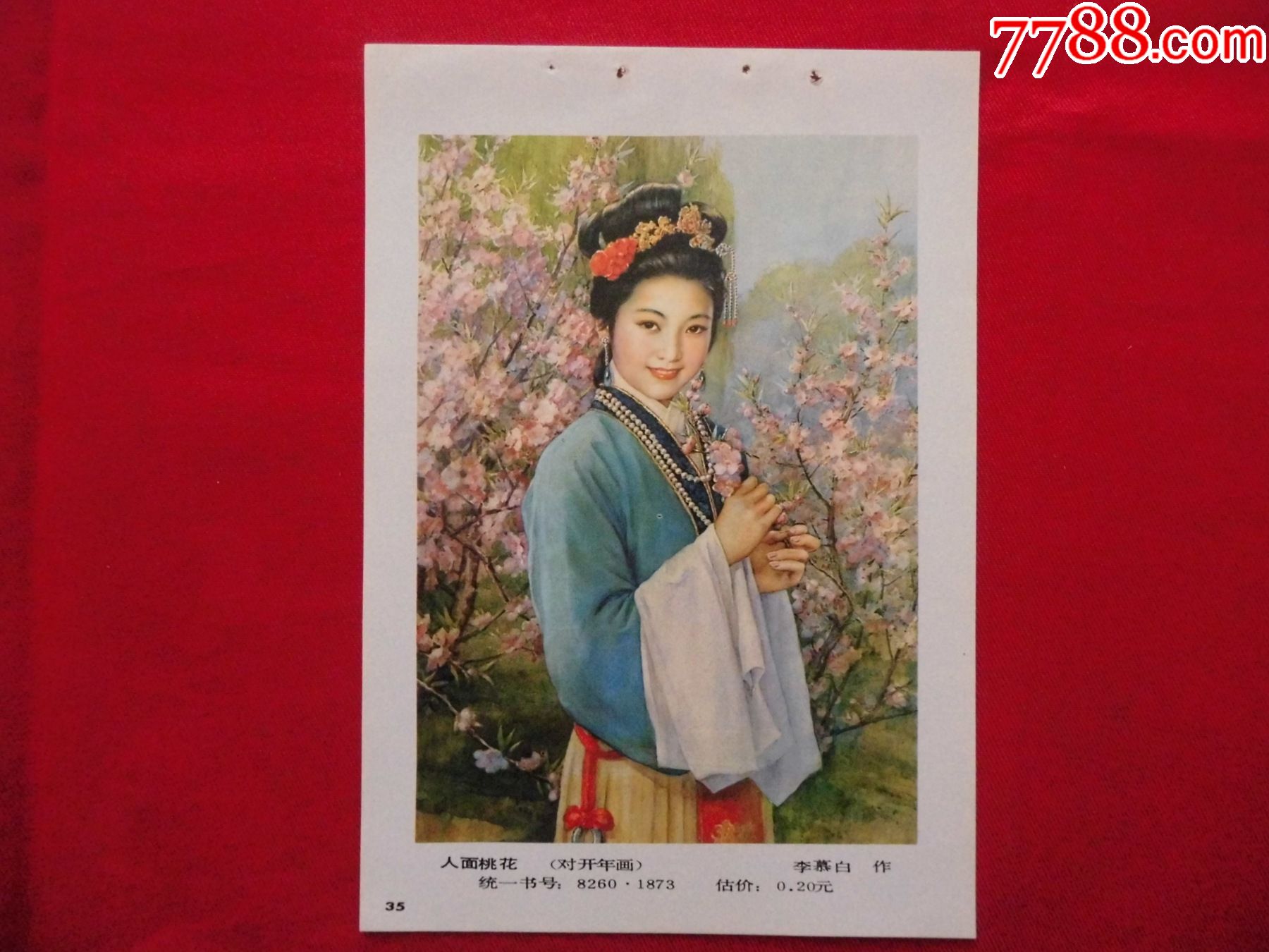 人面桃花-年画缩样散页-7788商城__七七八八商品交易平台(7788.com)