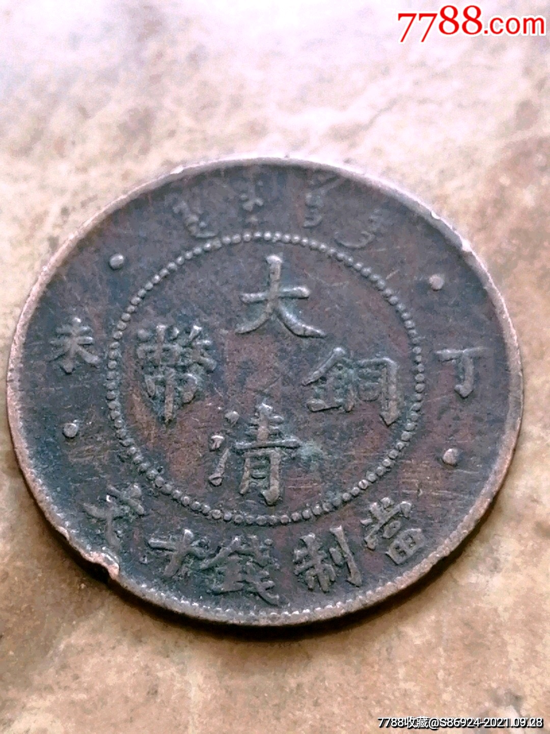 大清铜币四柱丁未十文