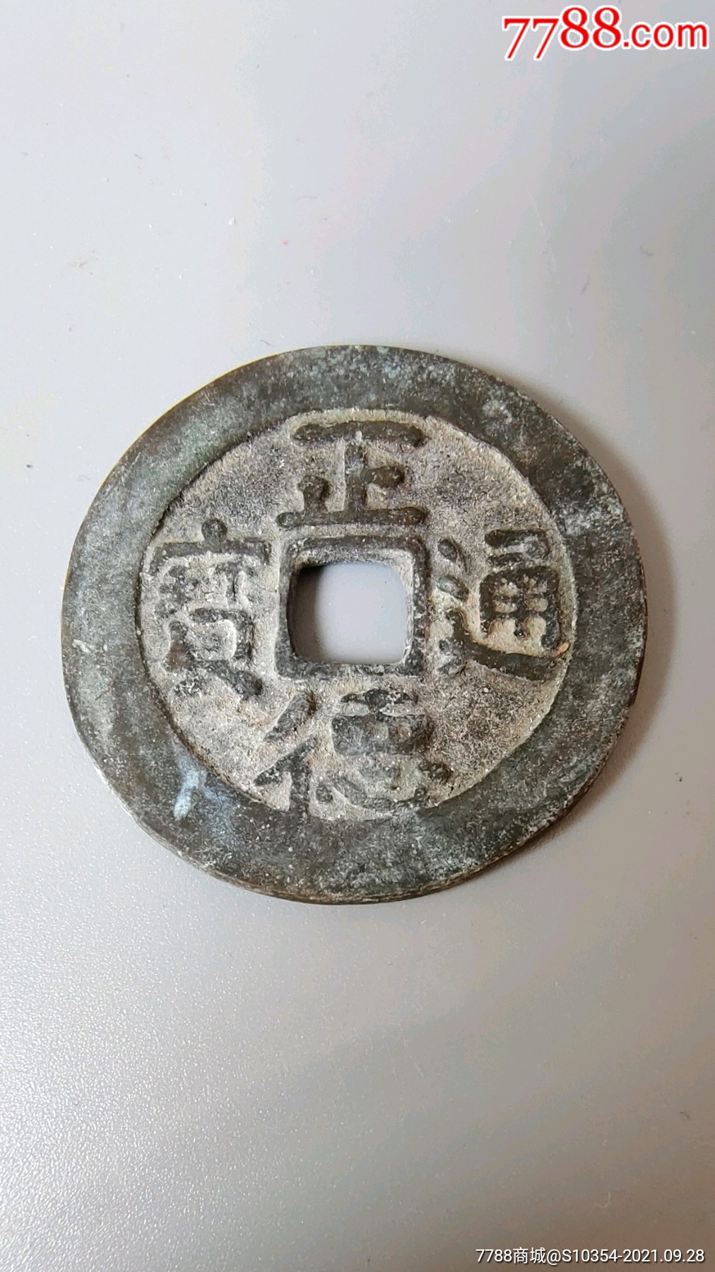 工艺品:正德通宝_花钱/厌胜钱_图片收藏_回收价格_7788音像