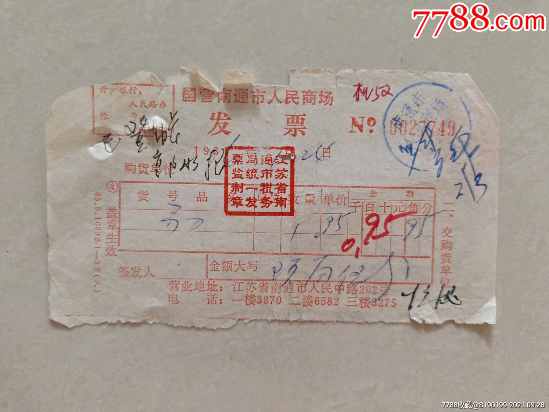 国营南通市人民商场发票