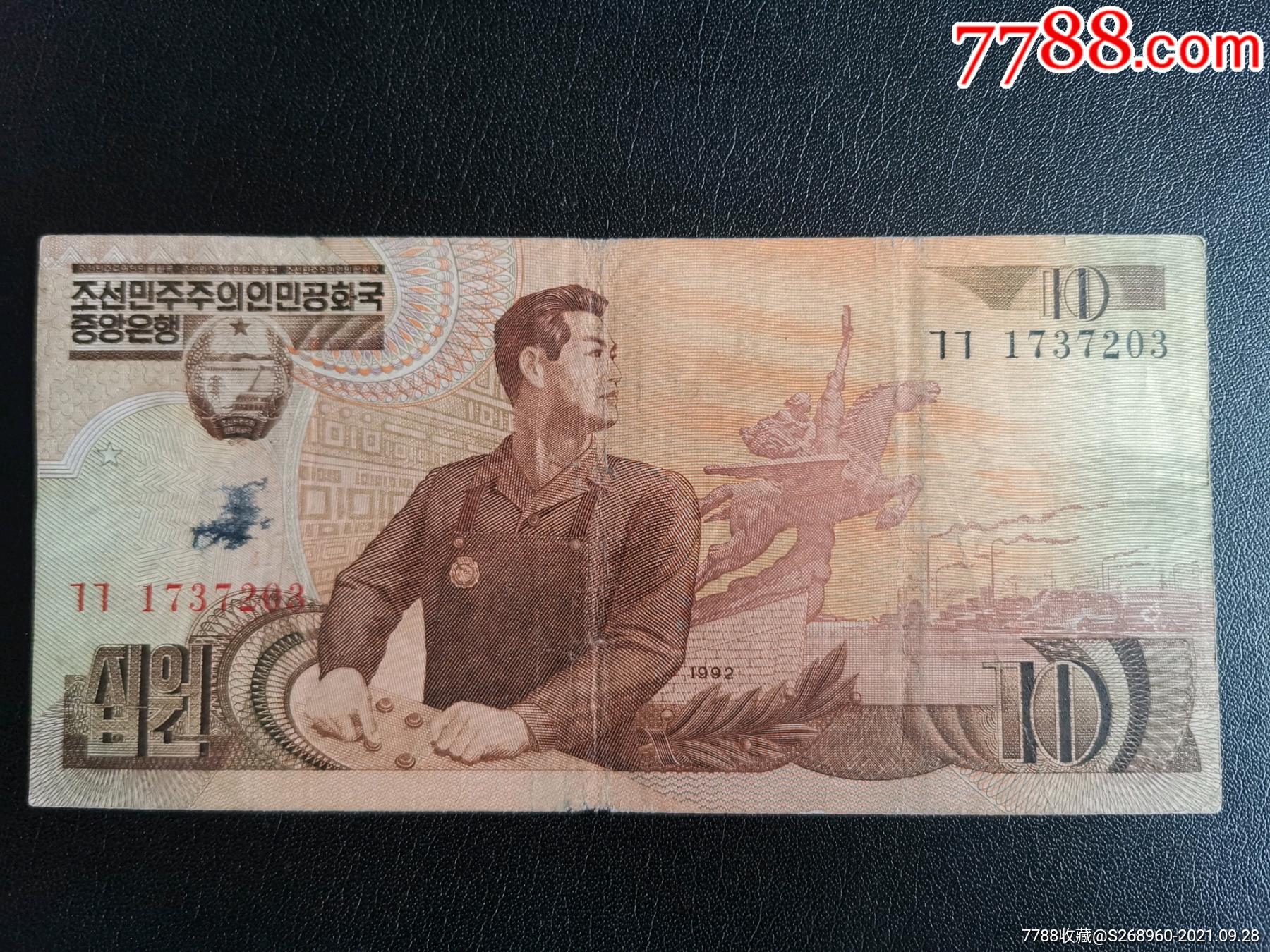 1992年朝鲜纸币10元