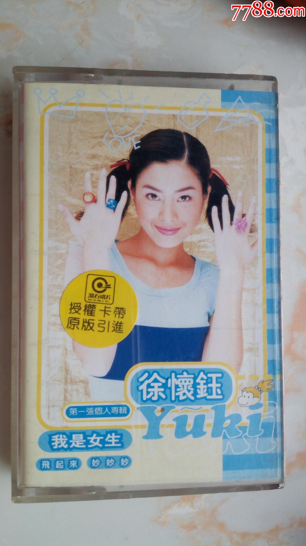 徐怀钰-我是女生-南京音像