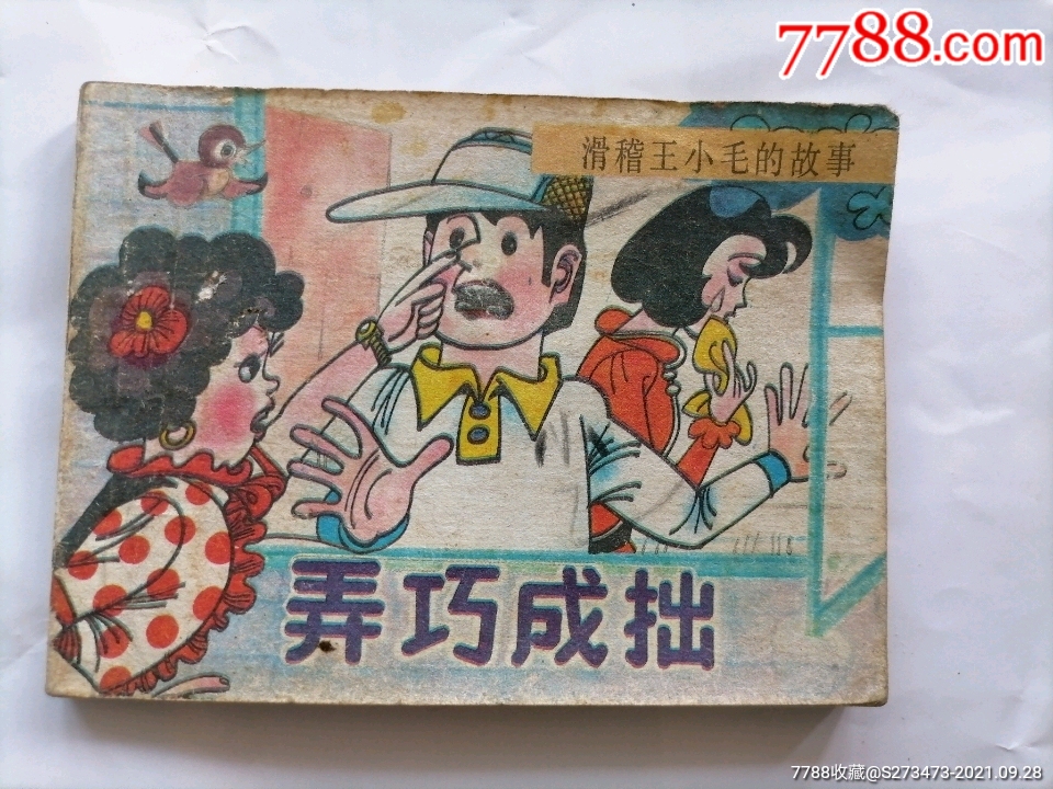 弄巧成拙滑稽王小毛的故事-价格:25元-se82868480-连环画/小人书-零售