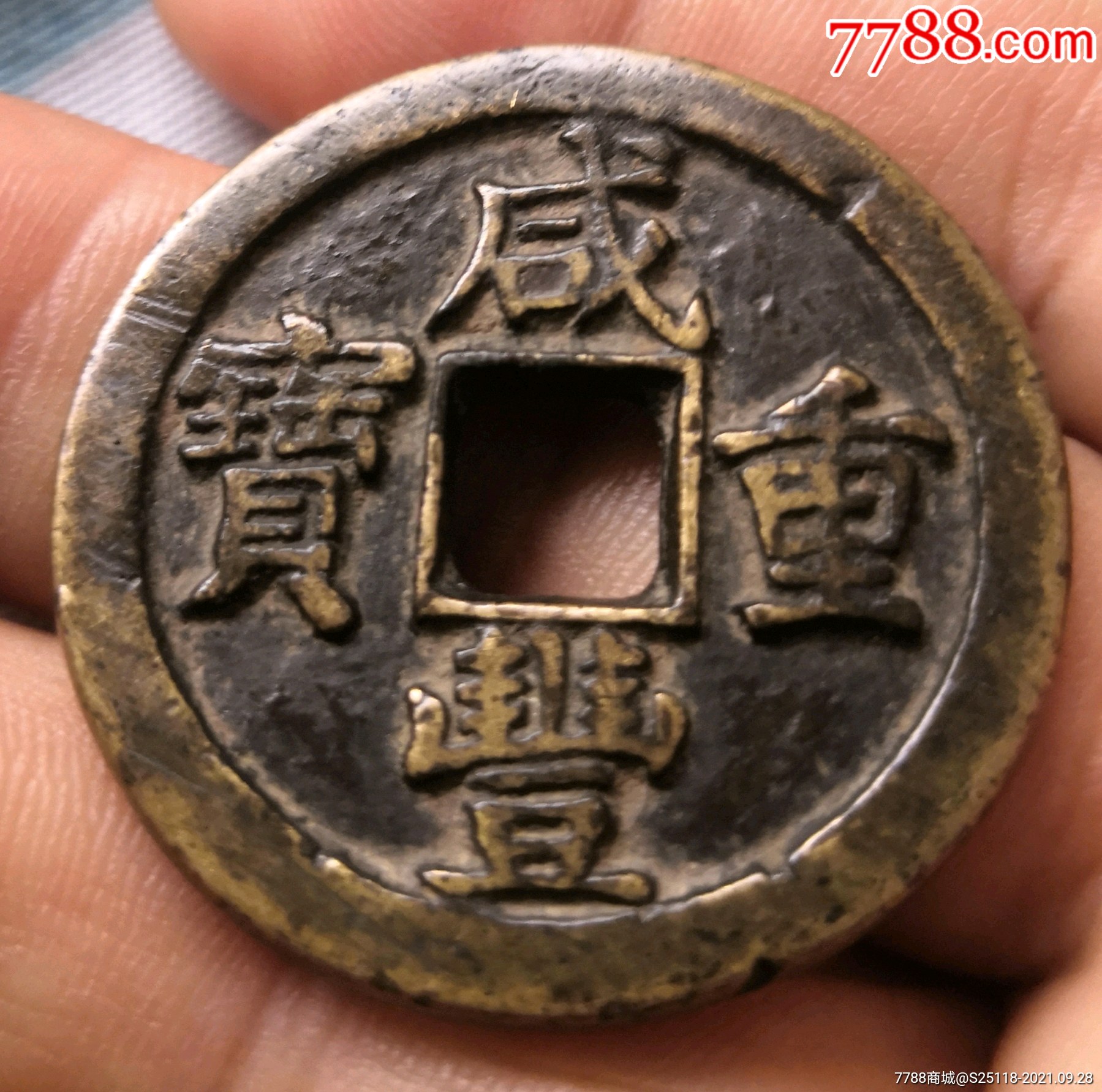 咸丰重宝当十