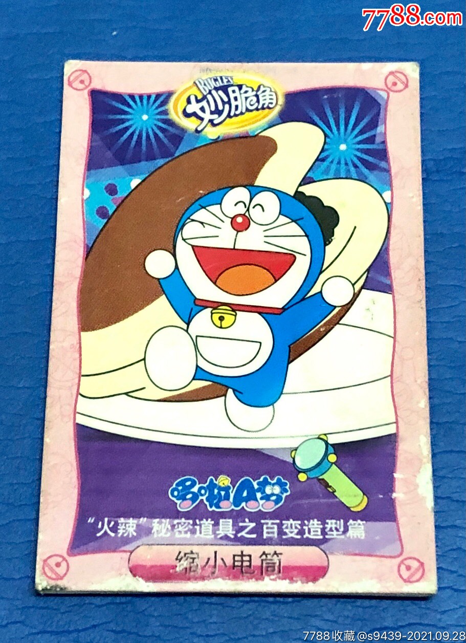 妙脆角哆啦a梦缩小电筒