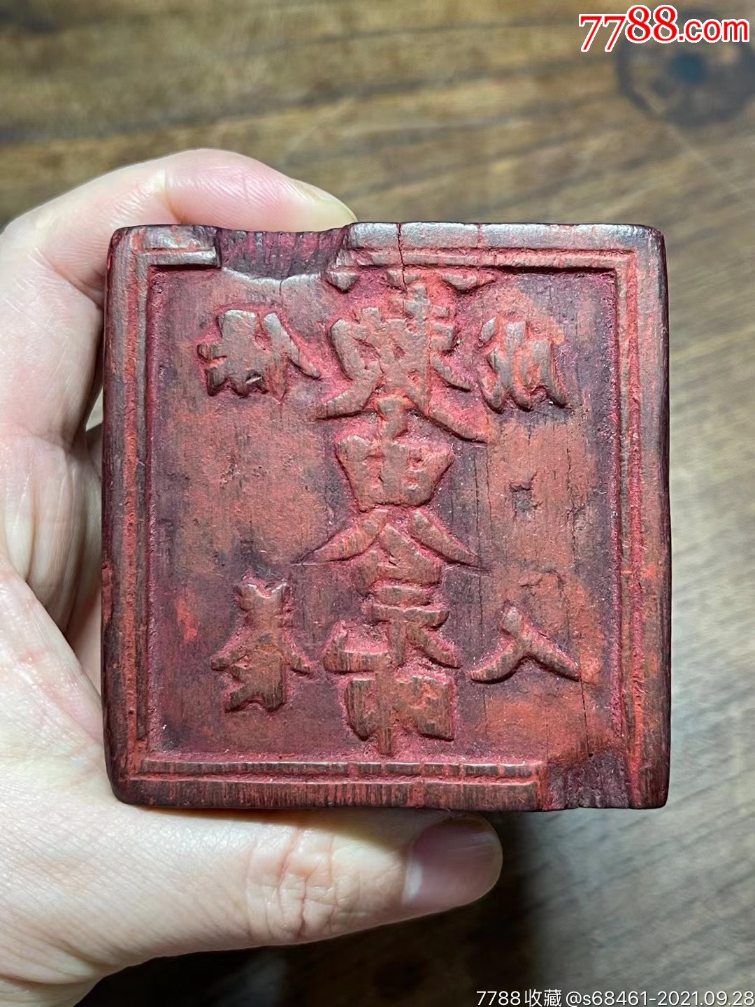 少见勅令田公元帅保养成人木刻道印不议价