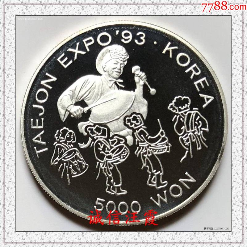 韩国1993年5000元纪念银币大田世博会狂欢精制少见_价格225元【甬城藏