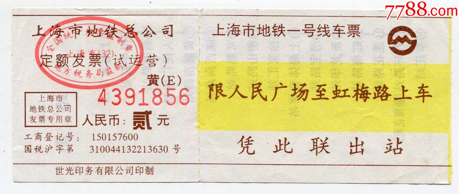 上海市地铁一号线车票2元定额发票试运营人民广场虹梅路