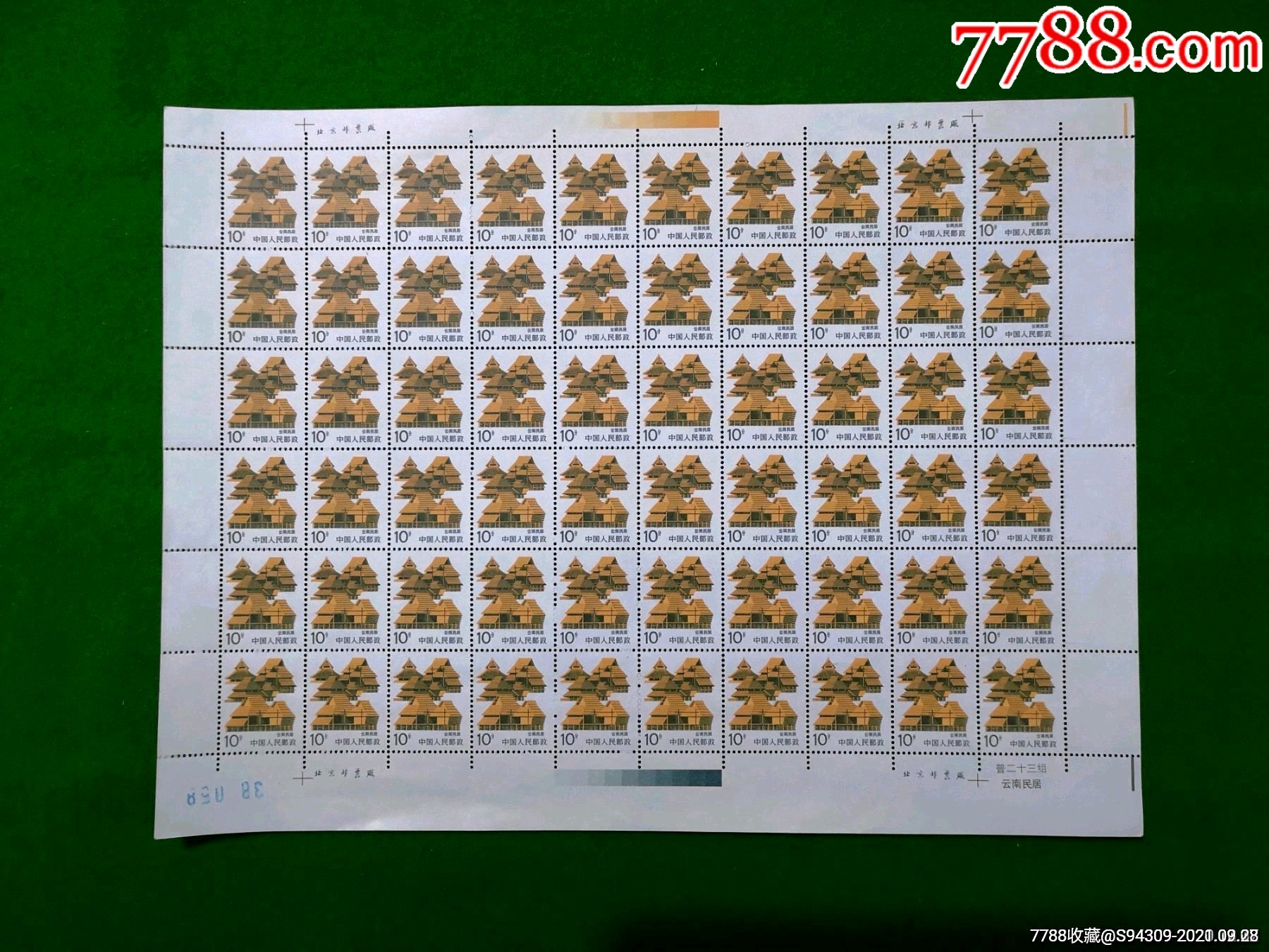 普23民居10分云南民居整版票-价格:116元-se82872951-新中国邮票-零售