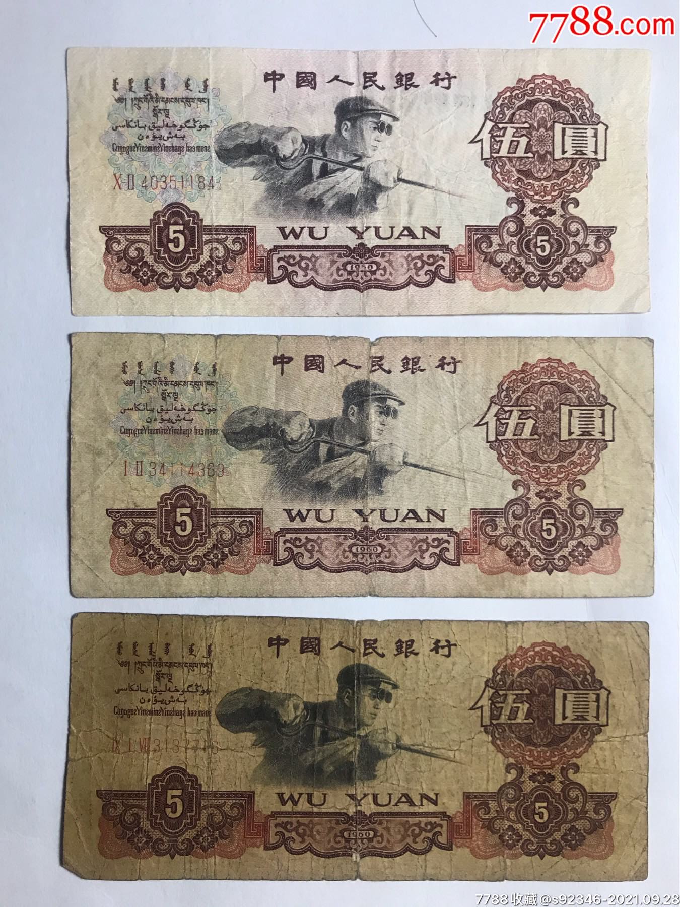 三版5元炼钢工人3张,品如图-价格:258元-se82872972-人民币-零售-7788