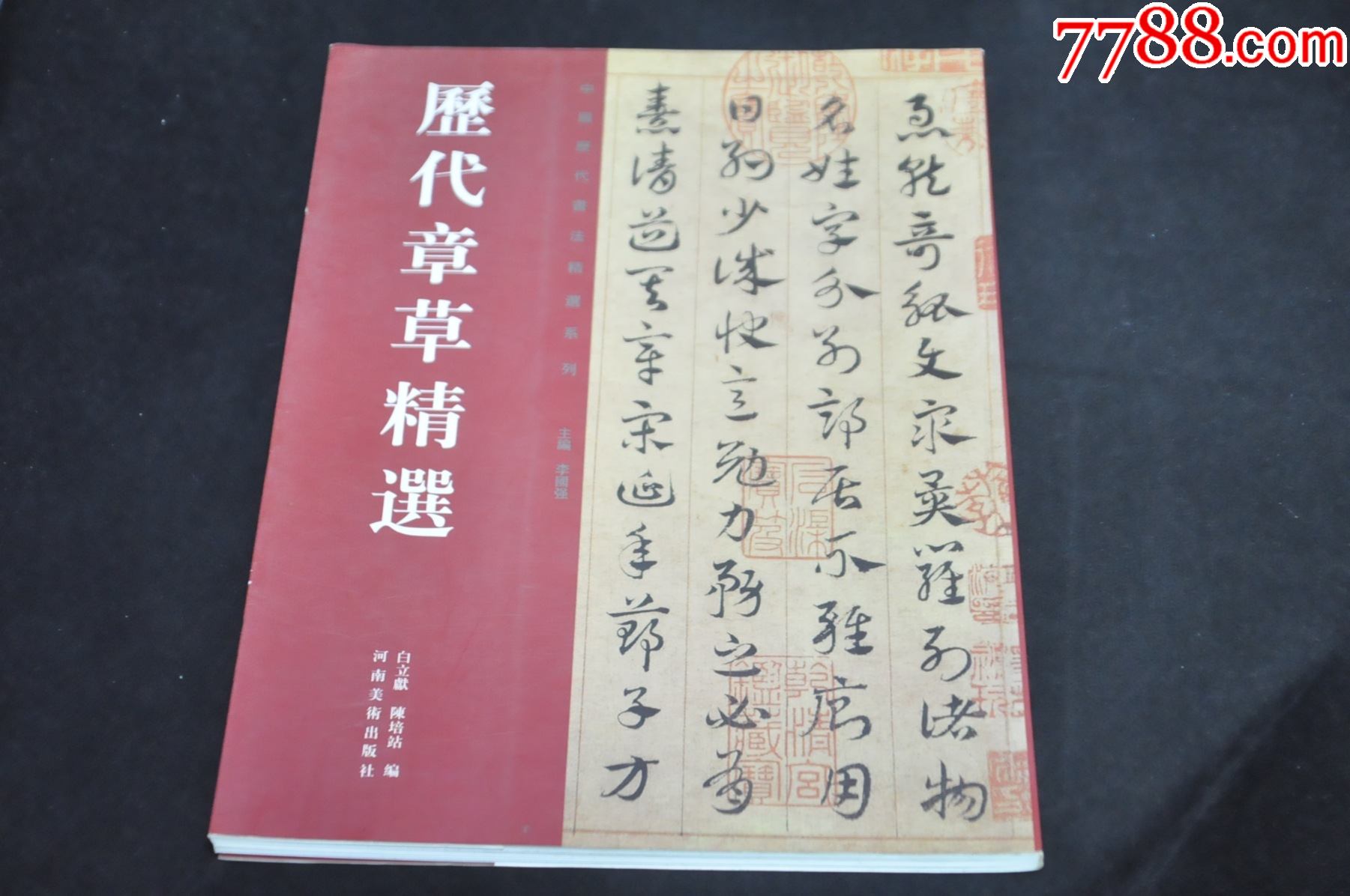 历代章草精选---河南美术出版社