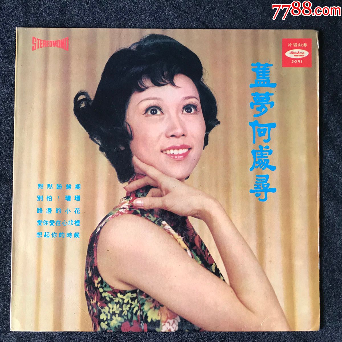 旧梦何处寻姚苏蓉名曲精选黑胶唱片lp早期海山台12寸