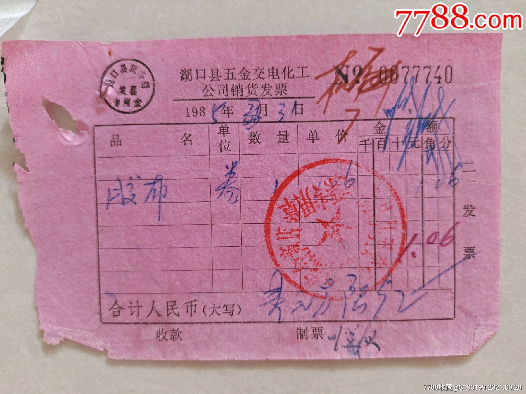 湖口县五金交电化公司销货发票胶布