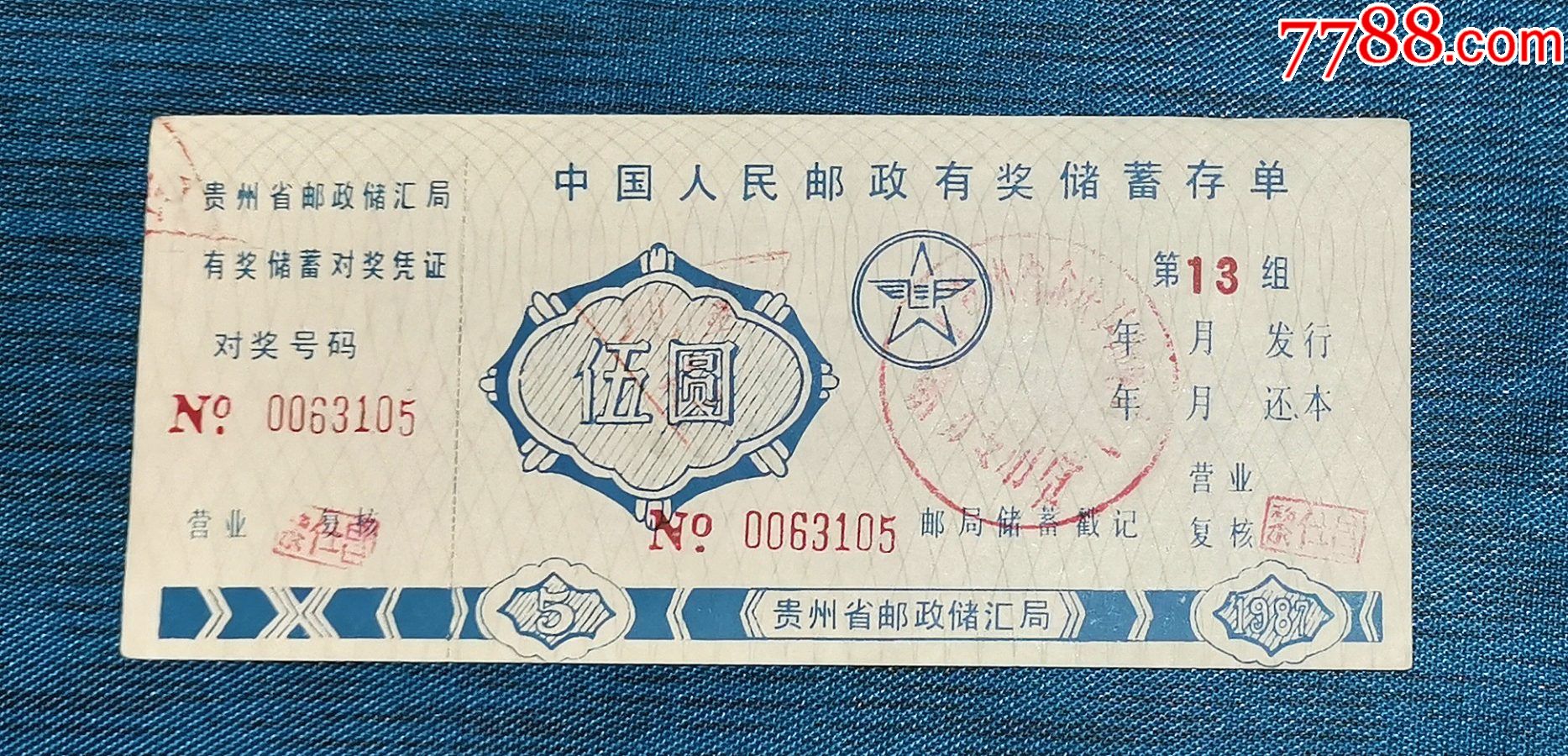 贵州省邮政储汇局存单第13组