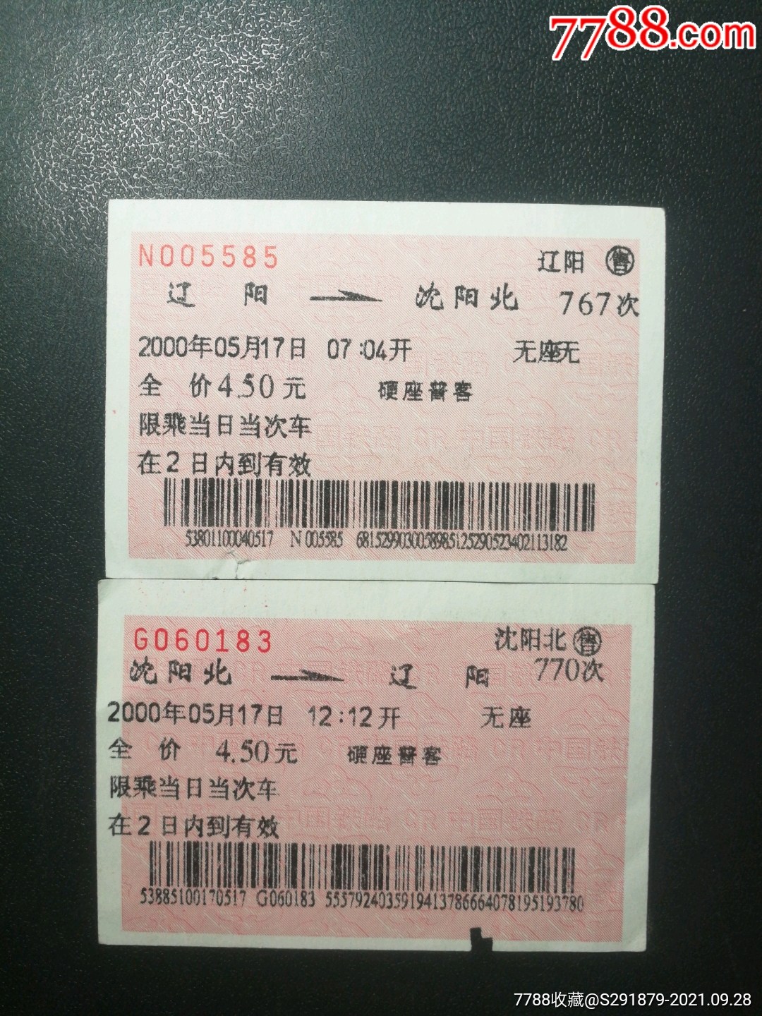 火车票辽阳沈阳北往返767次770次2000年