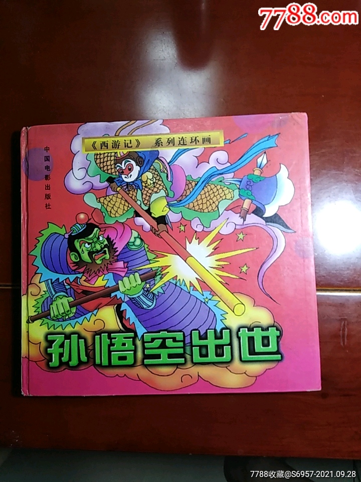 孙悟空出世_连环画/小人书_贤成书屋【7788收藏__收藏热线】