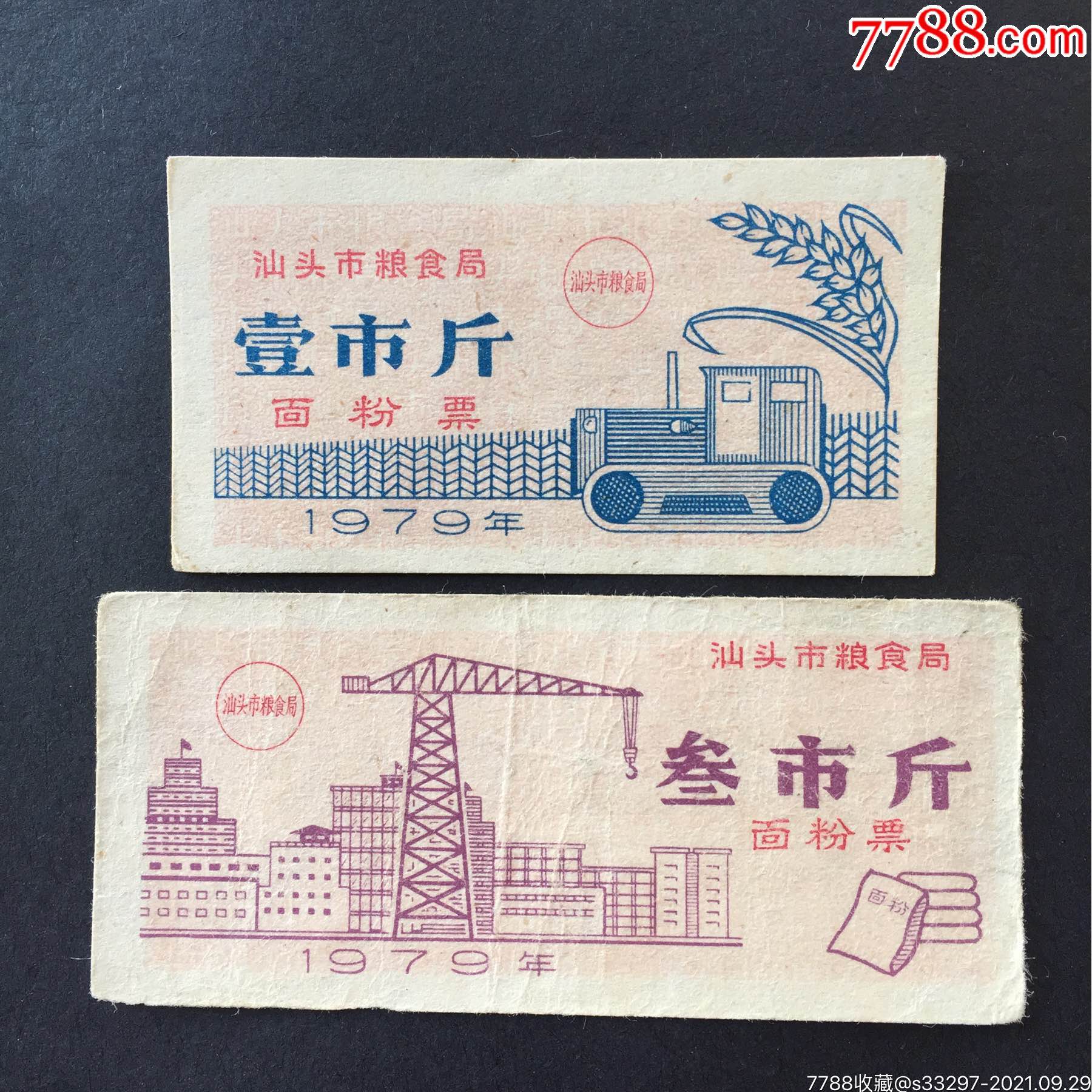1979年汕头市面粉票两枚