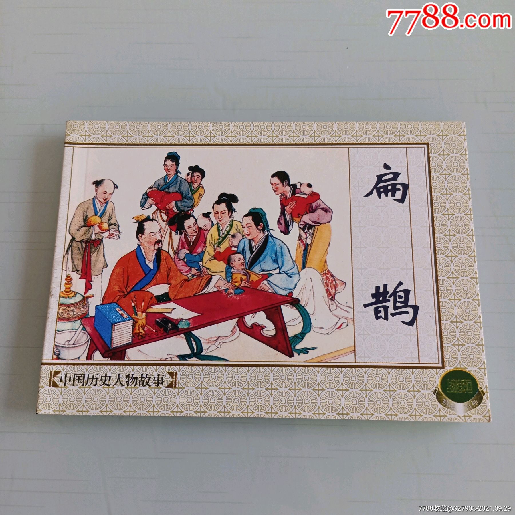 扁鹊(上美50开老版新印)_连环画/小人书_第1张_7788小人书