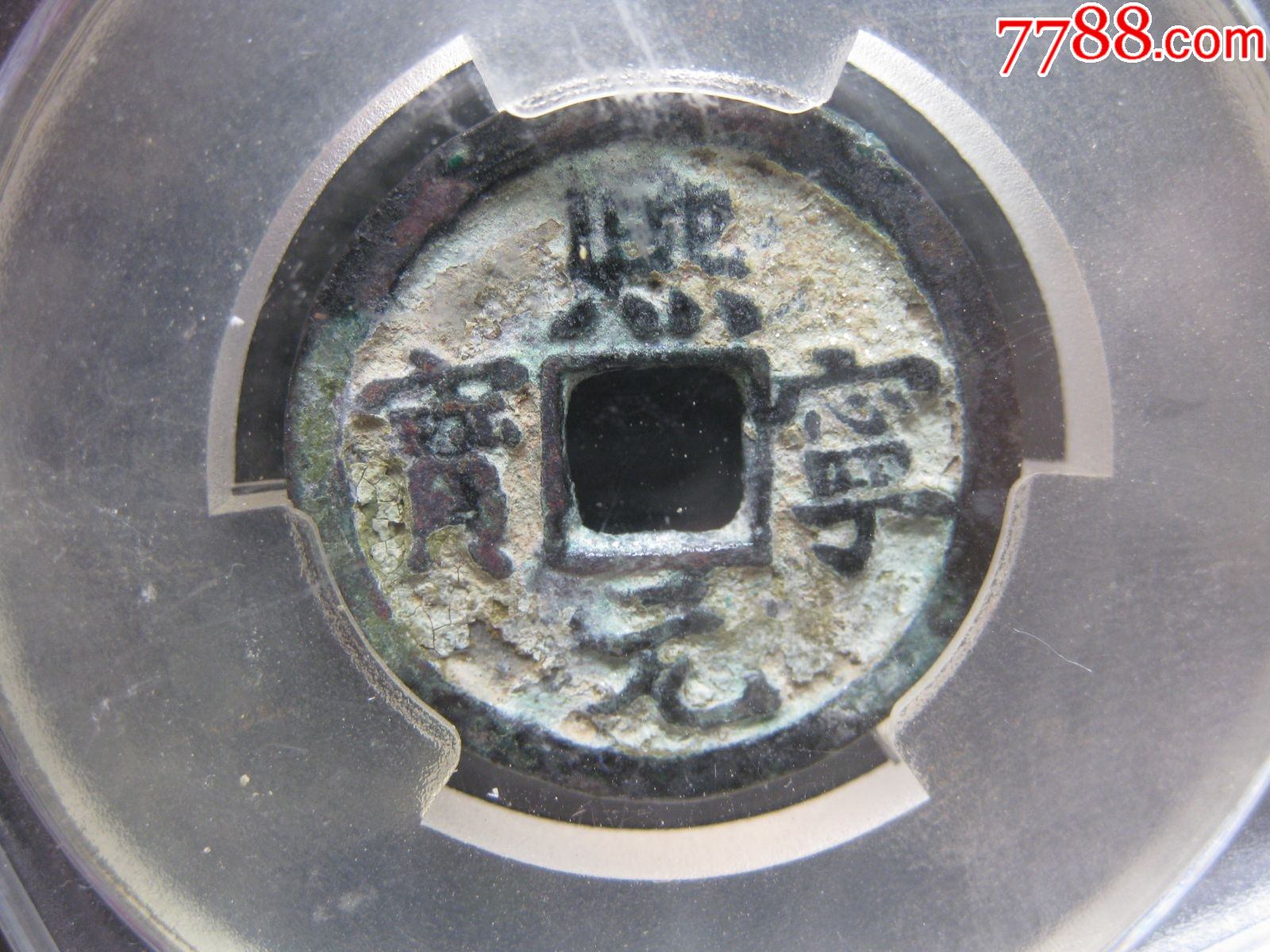 tcis评级熙宁元宝一枚