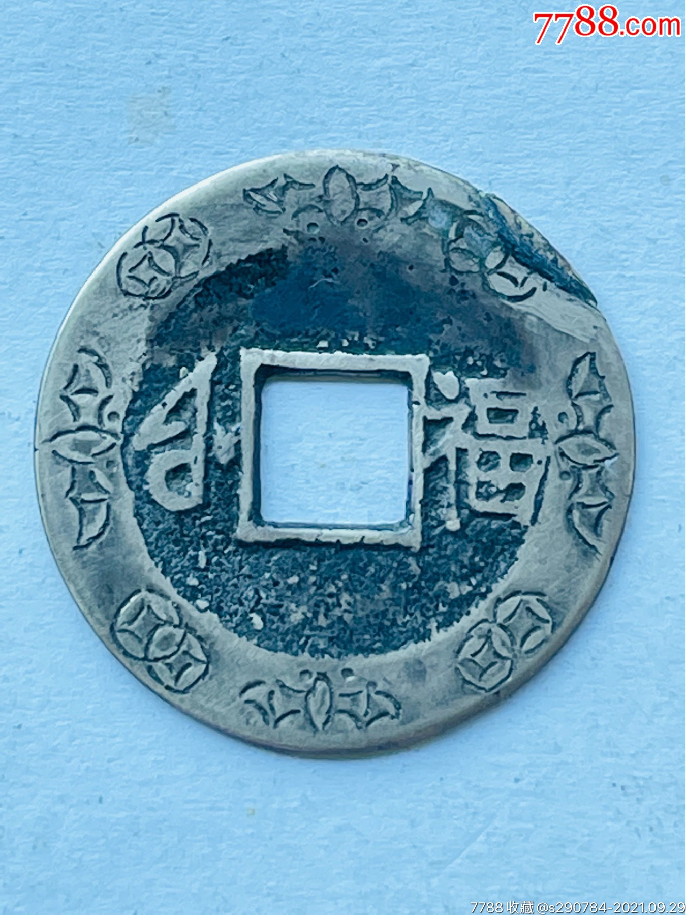 康熙通宝背福刻花