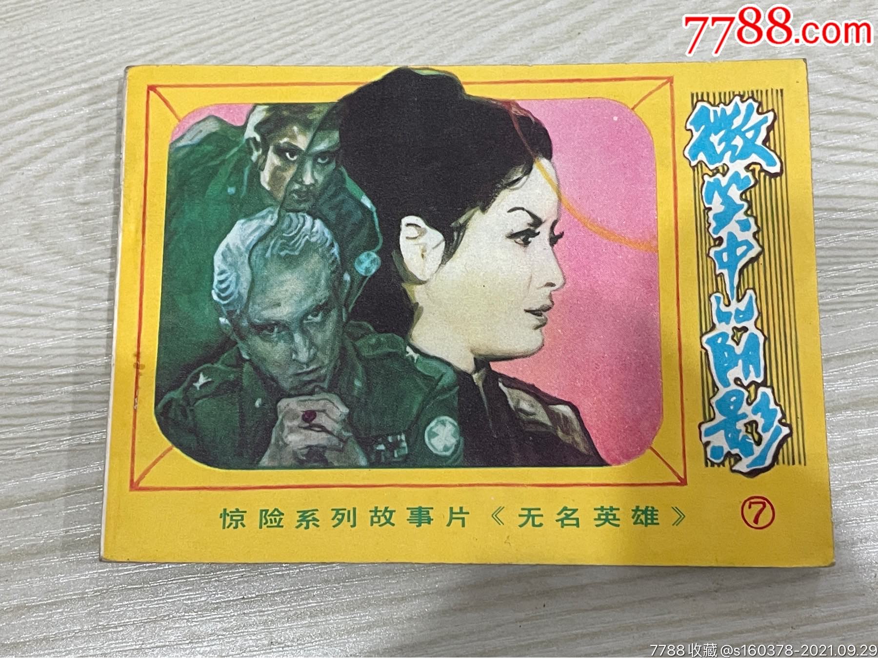 朝鲜惊险系列故事片无名英雄7一微笑中的阴影