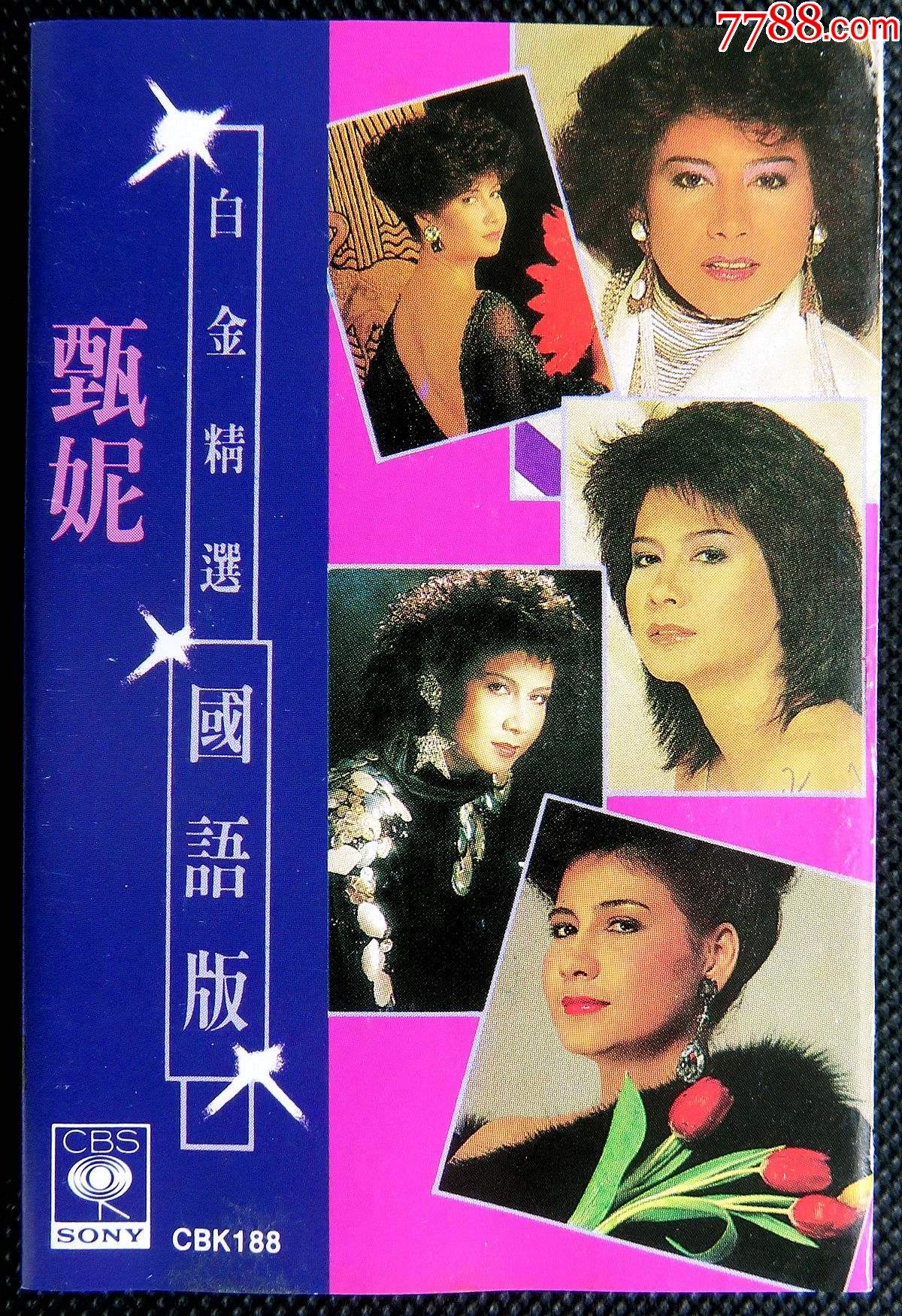 绝版经典珍藏卡带甄妮白金精选国语版海上花原版磁带