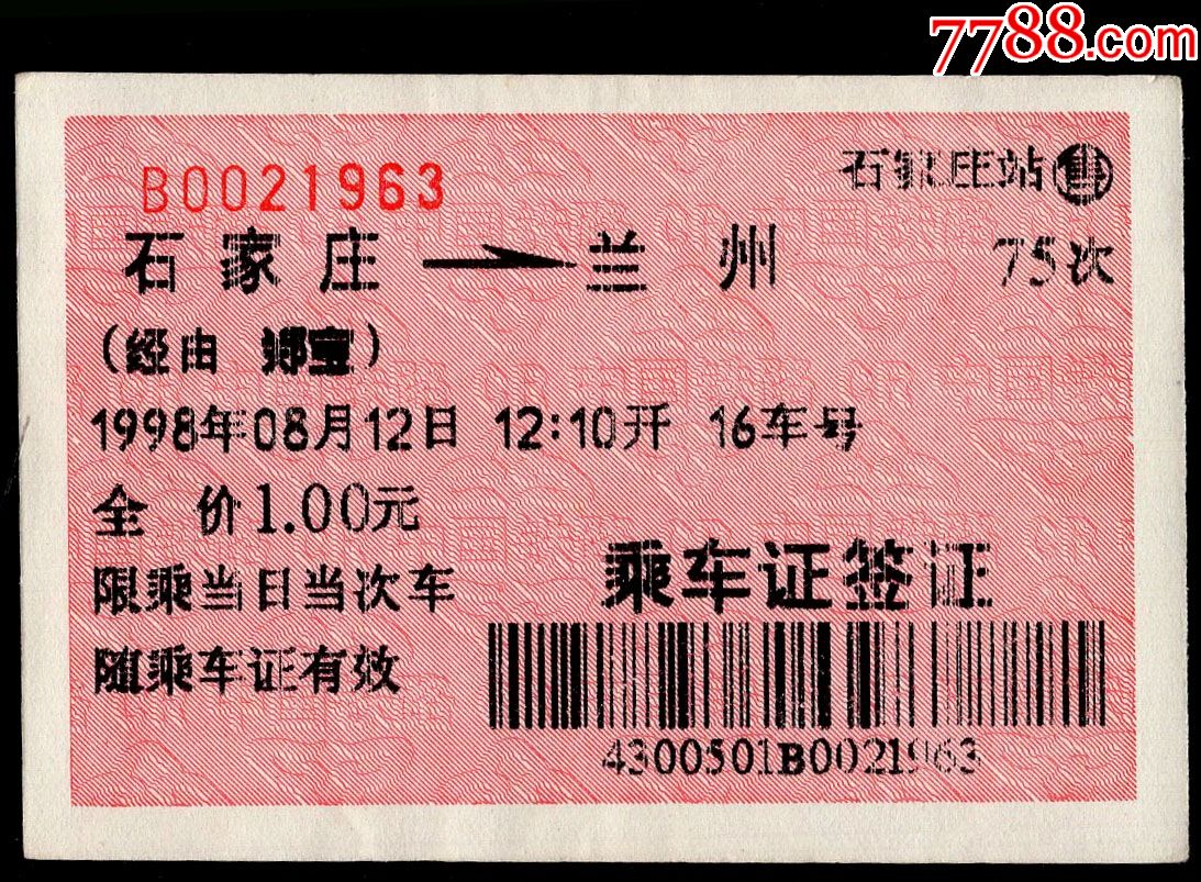 廣告火車票03-020〕石家莊站75次至蘭州1998.08.12