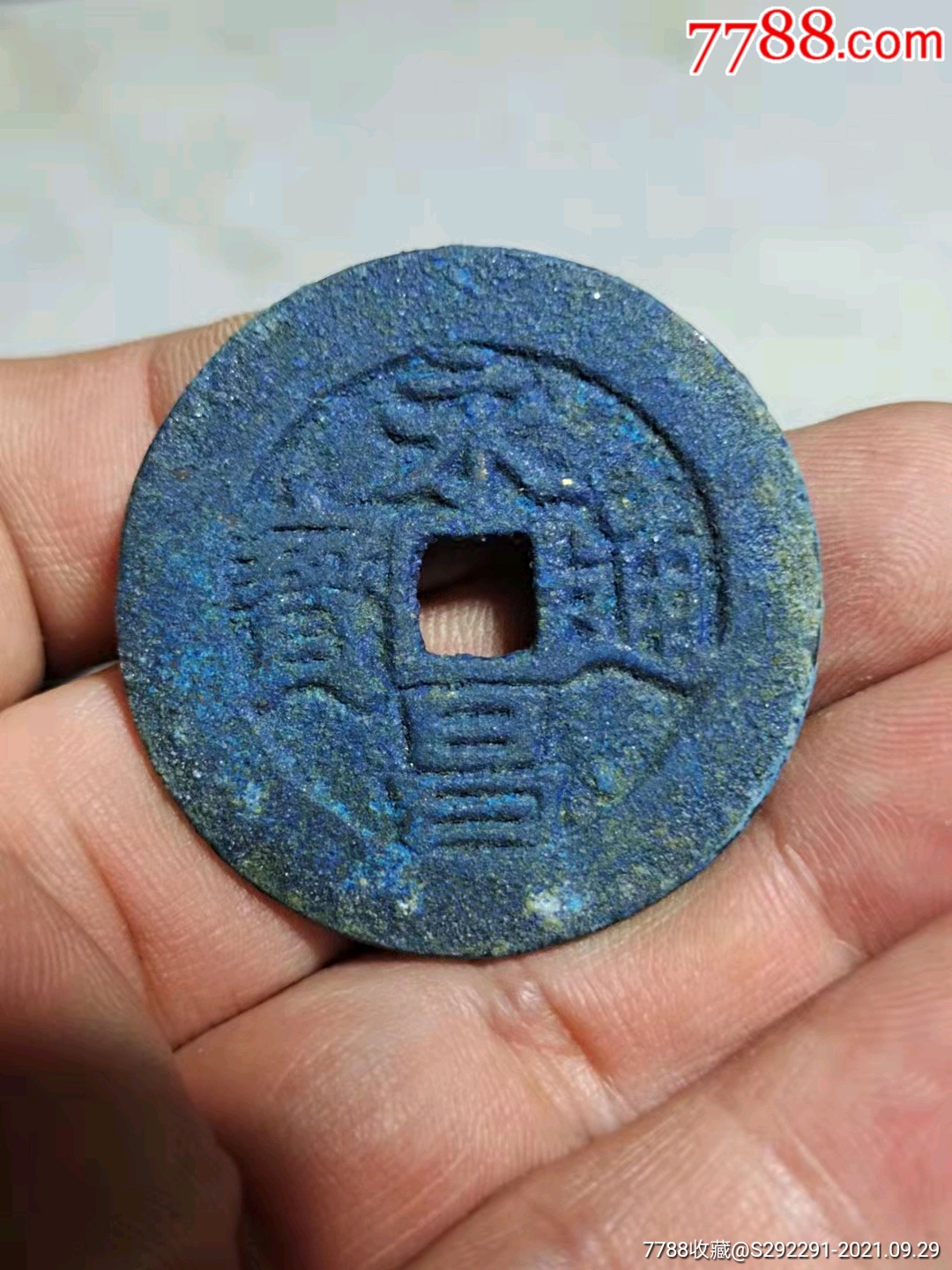 永昌通宝折五