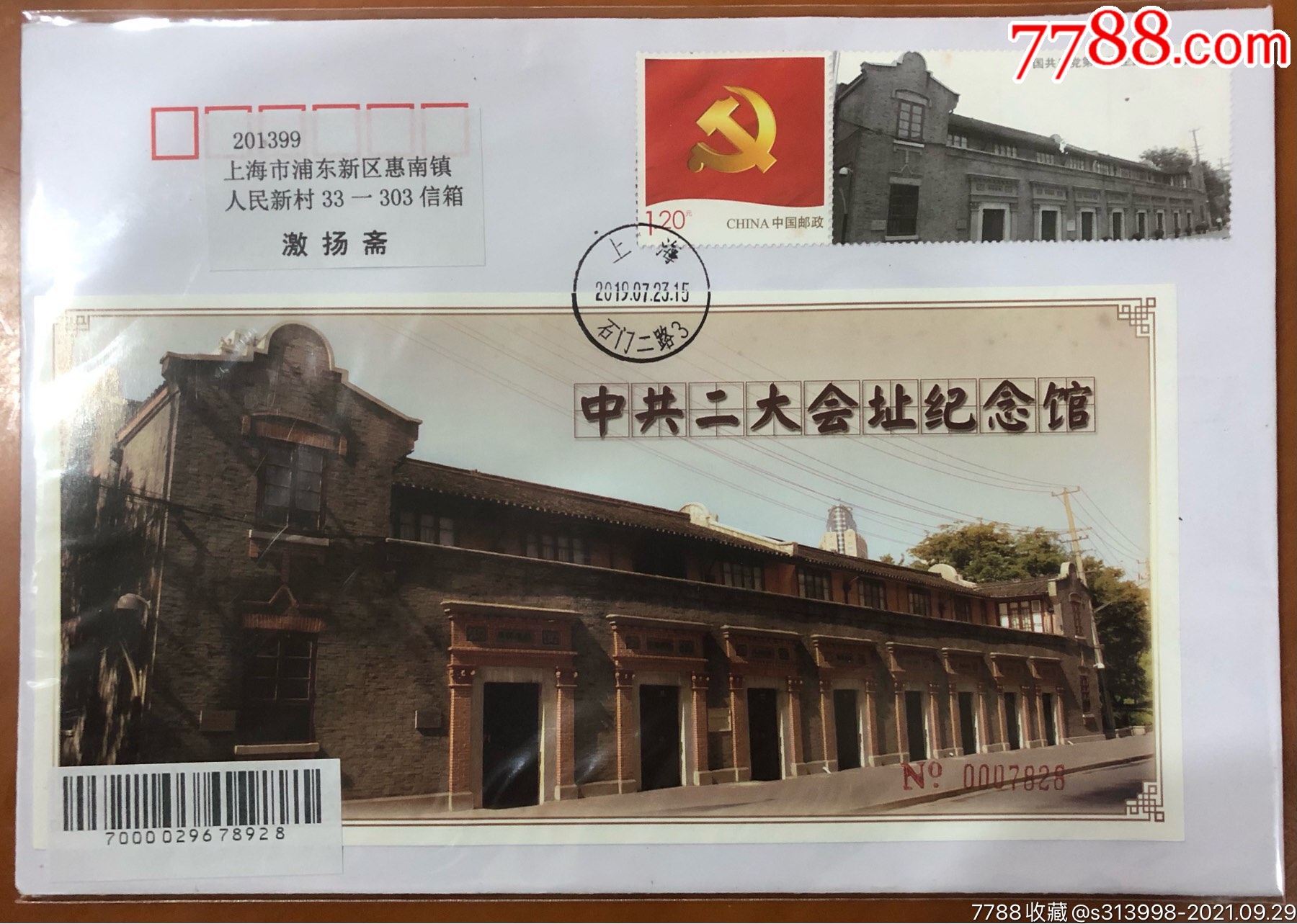 中共二大会址门票封(双票封)