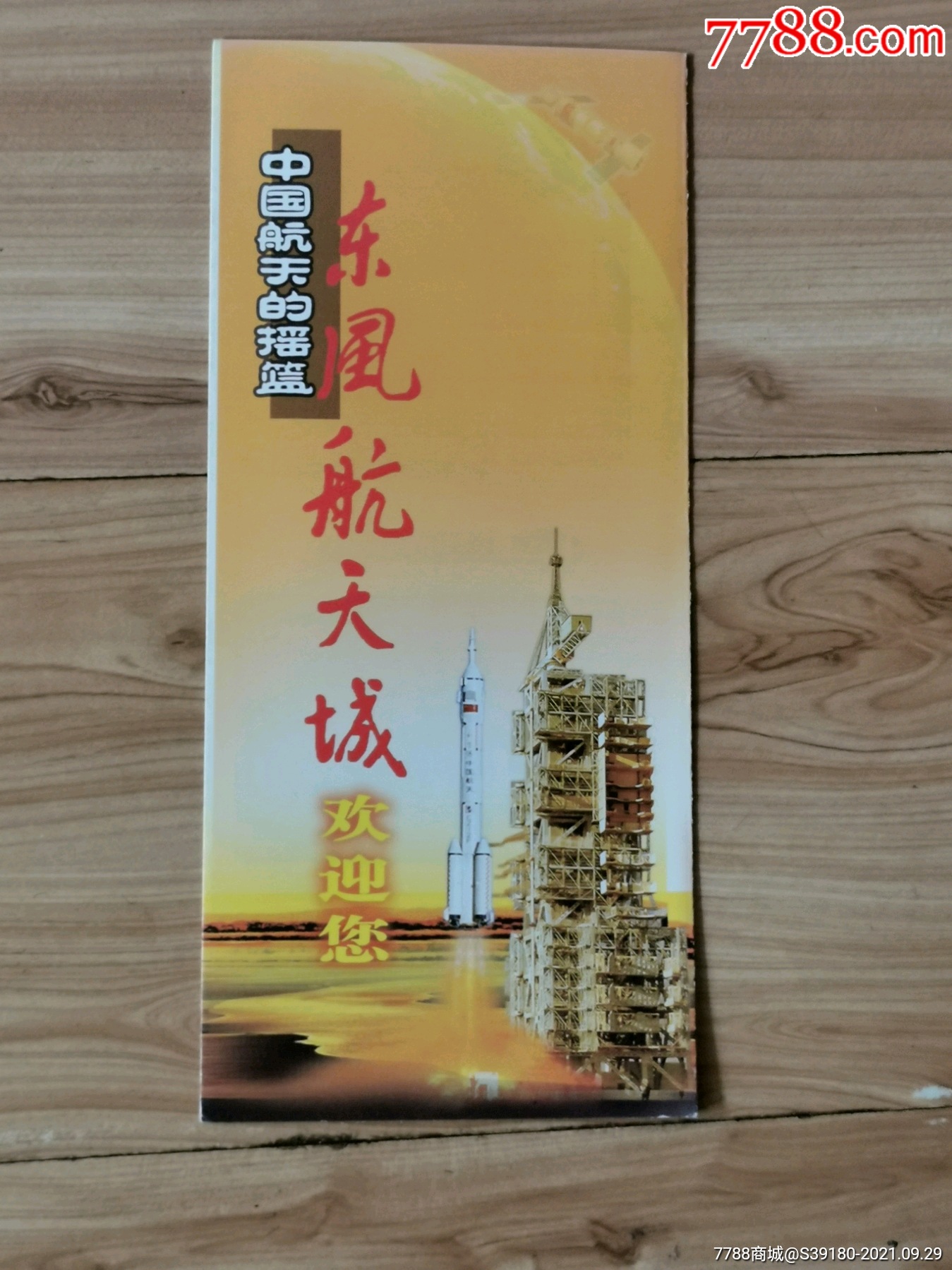 东风航天城