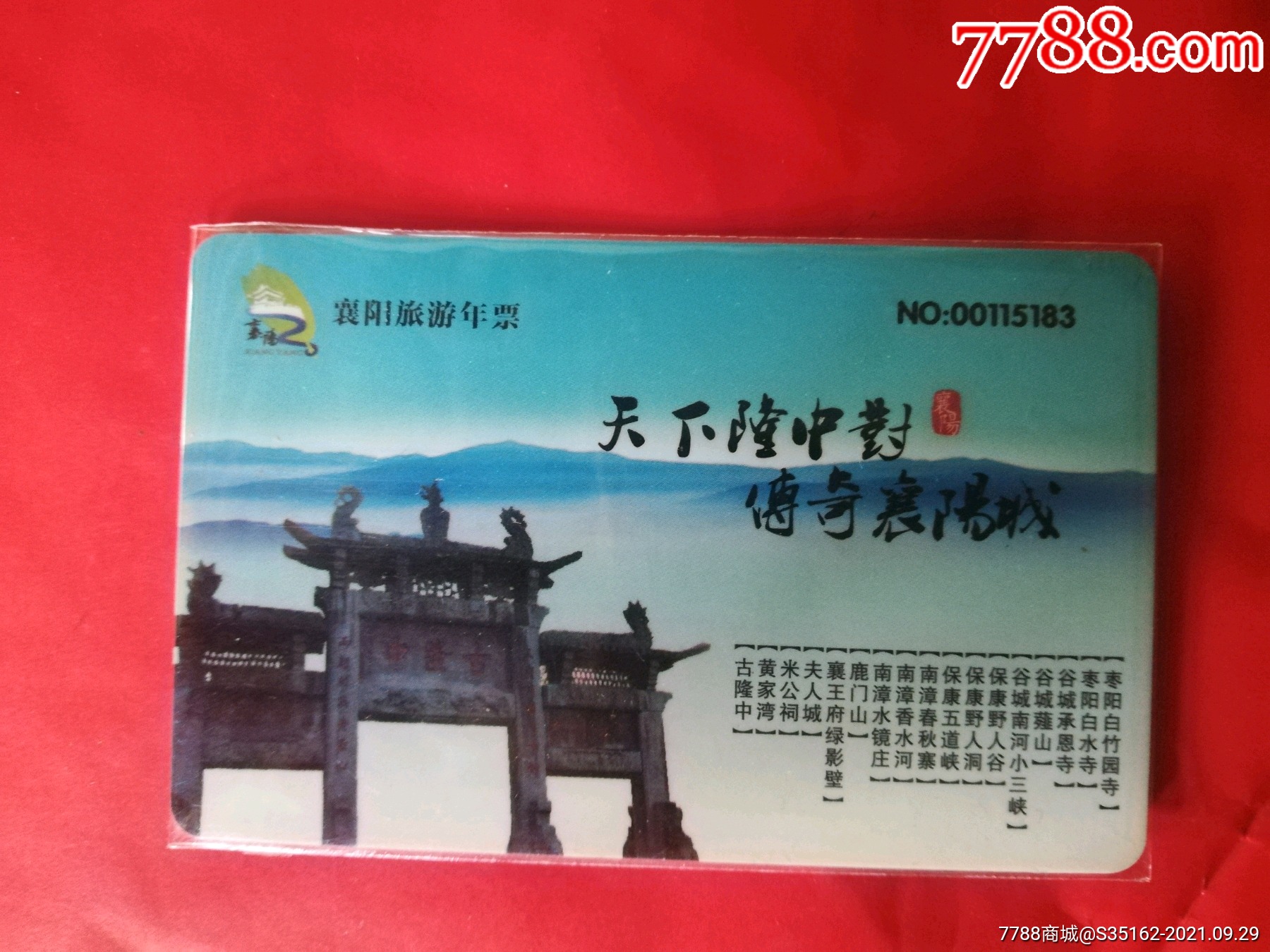 襄阳旅游年卡隆中对