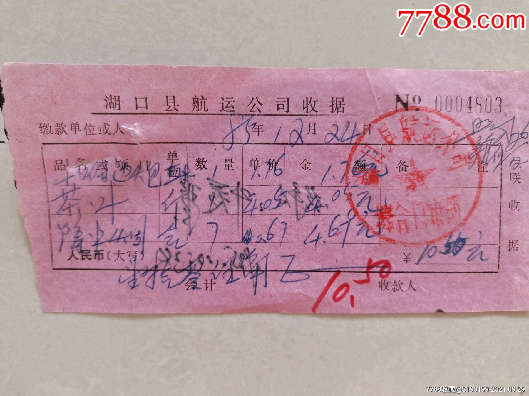 湖口县航运公司收据(茶叶,隆中烟)