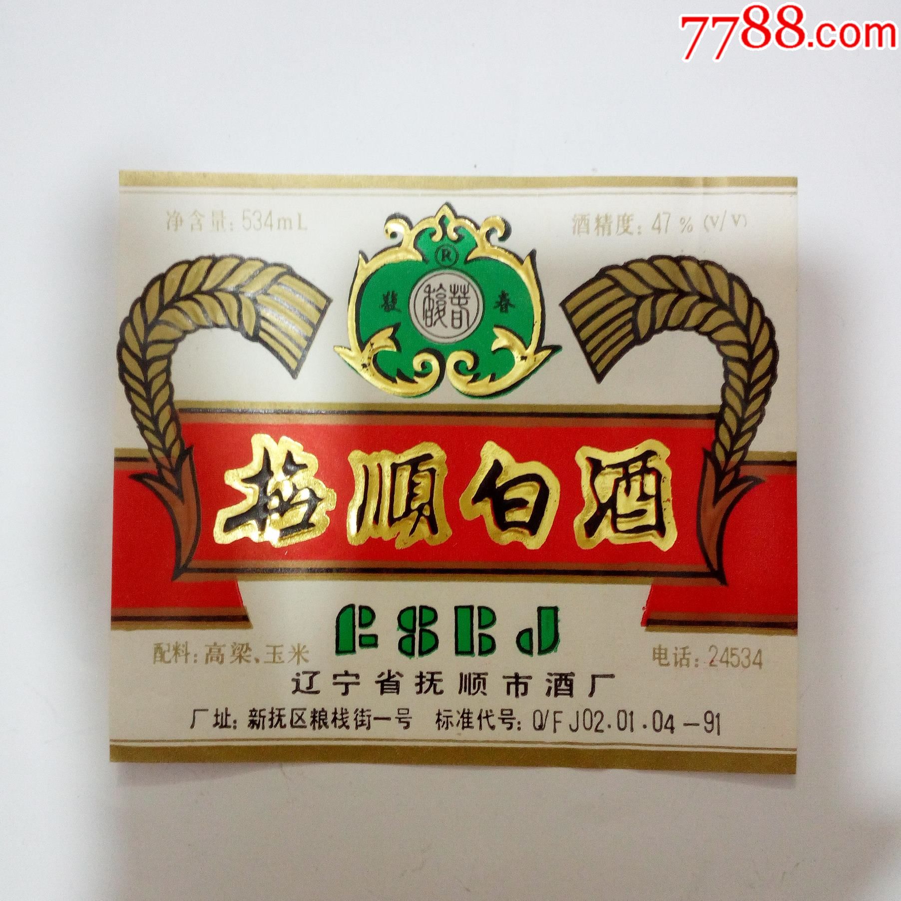 辽宁省抚顺市白酒厂梅顺白酒酒标1