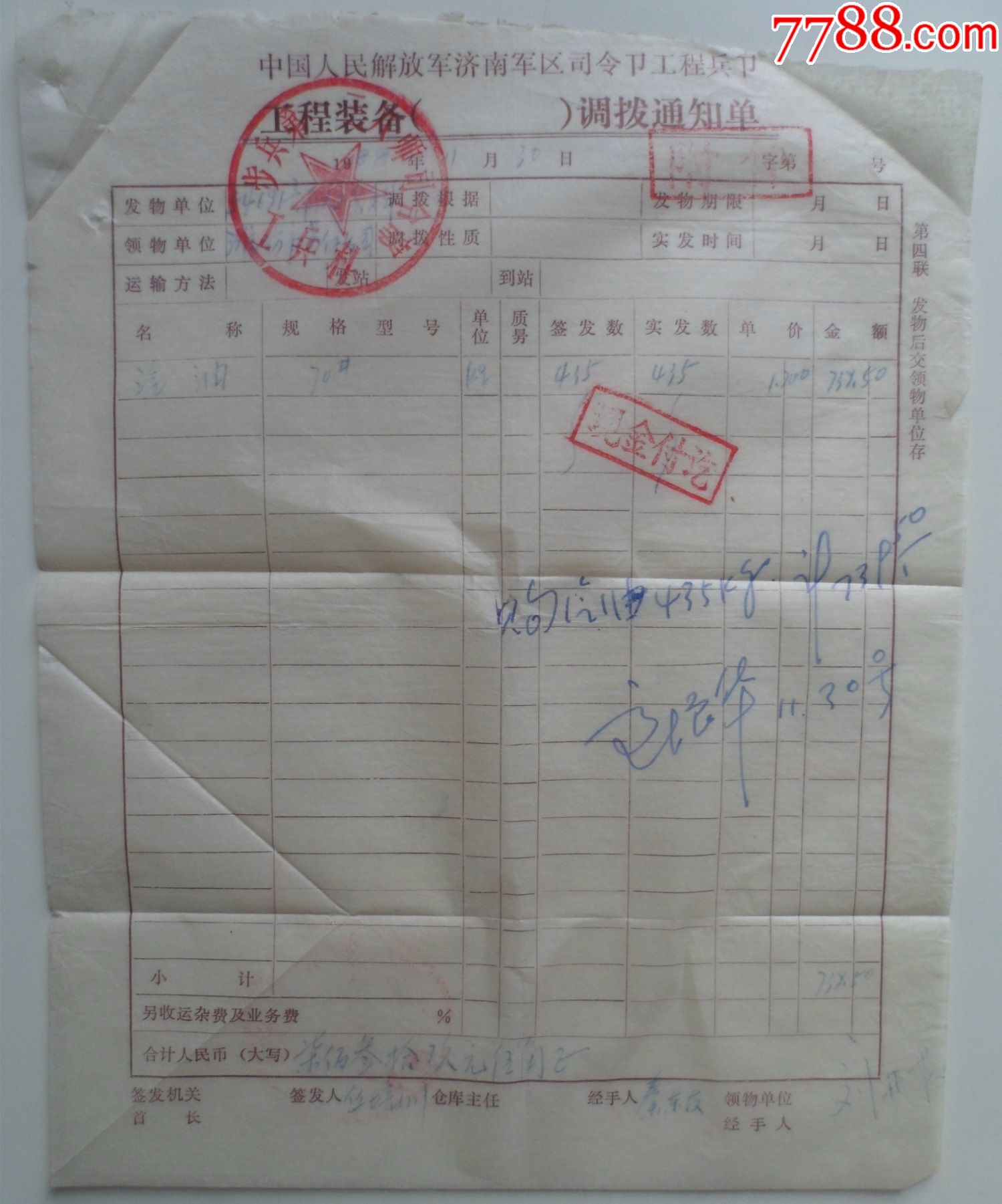 中国人民解放军济南区令部工程兵部工程装备调拨通知单