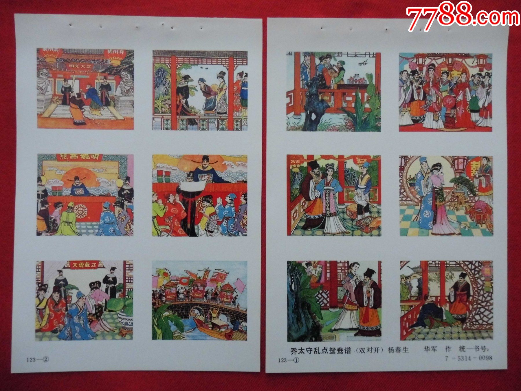 乔太守乱点鸳鸯谱四条屏2张