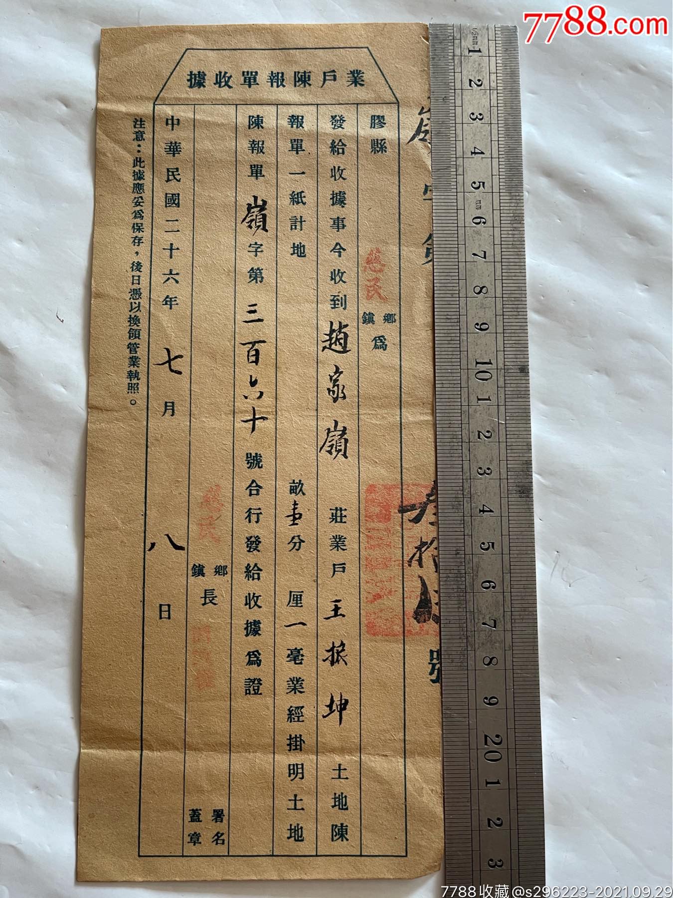 山东胶县报单收据-价格:10元-se82883550-收据/收条