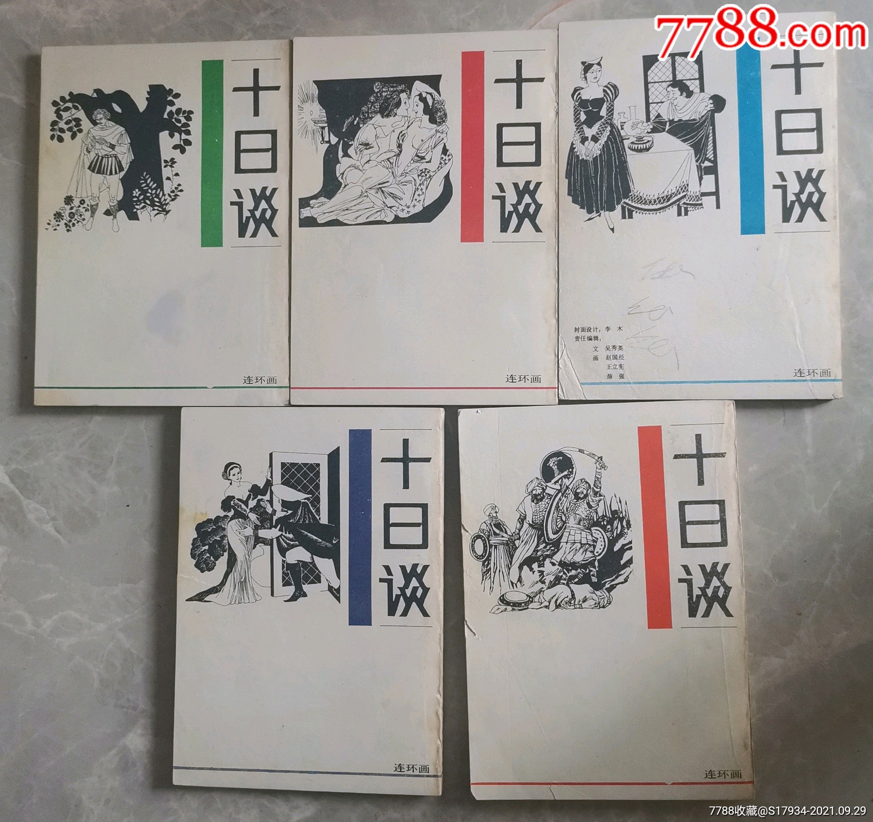十日谈连环画全套