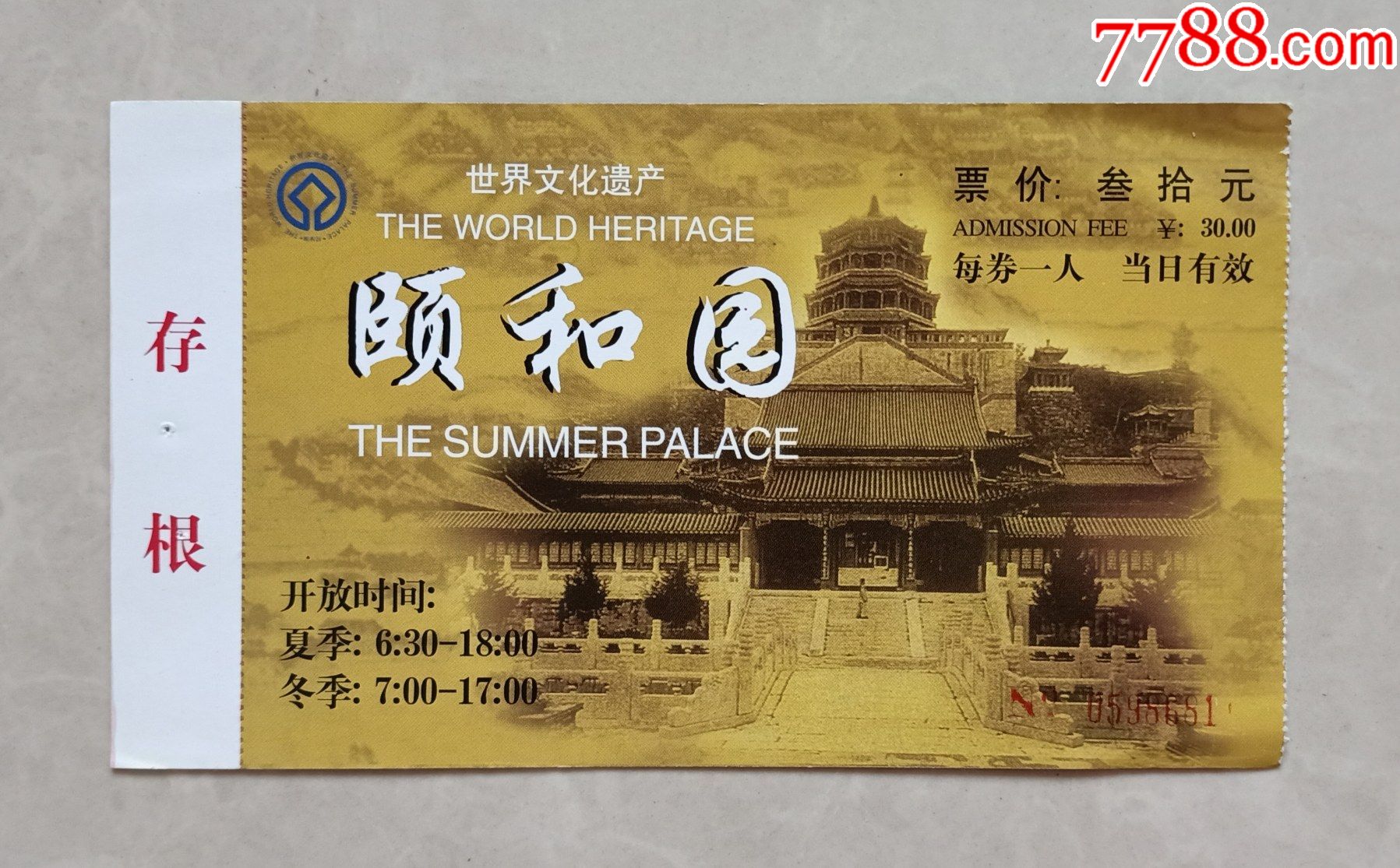 颐和园旅游景点门票纸海撷贝