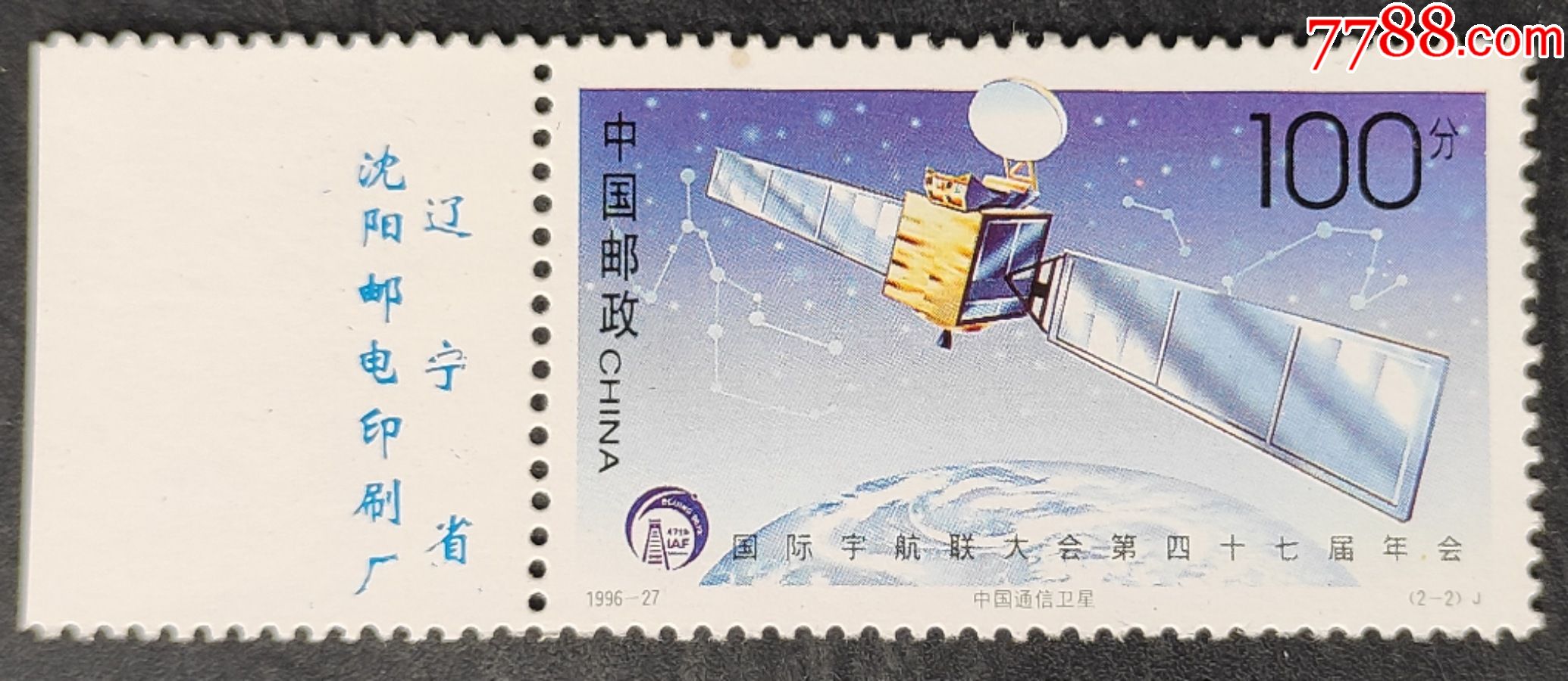 199627国际宇航大会第四十七届大会带厂名邮票一枚