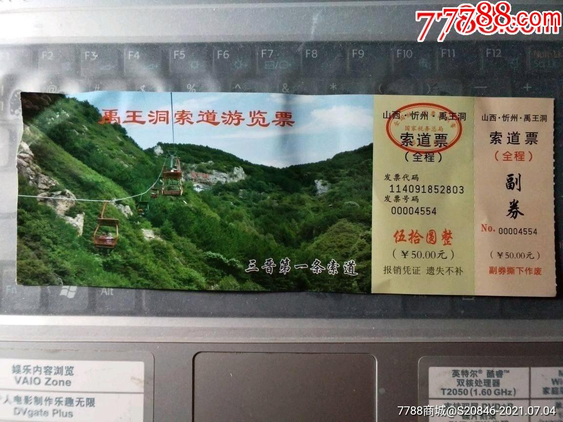禹王洞索道票一张-价格:1元-se82886079-旅游景点门票-零售-7788收藏