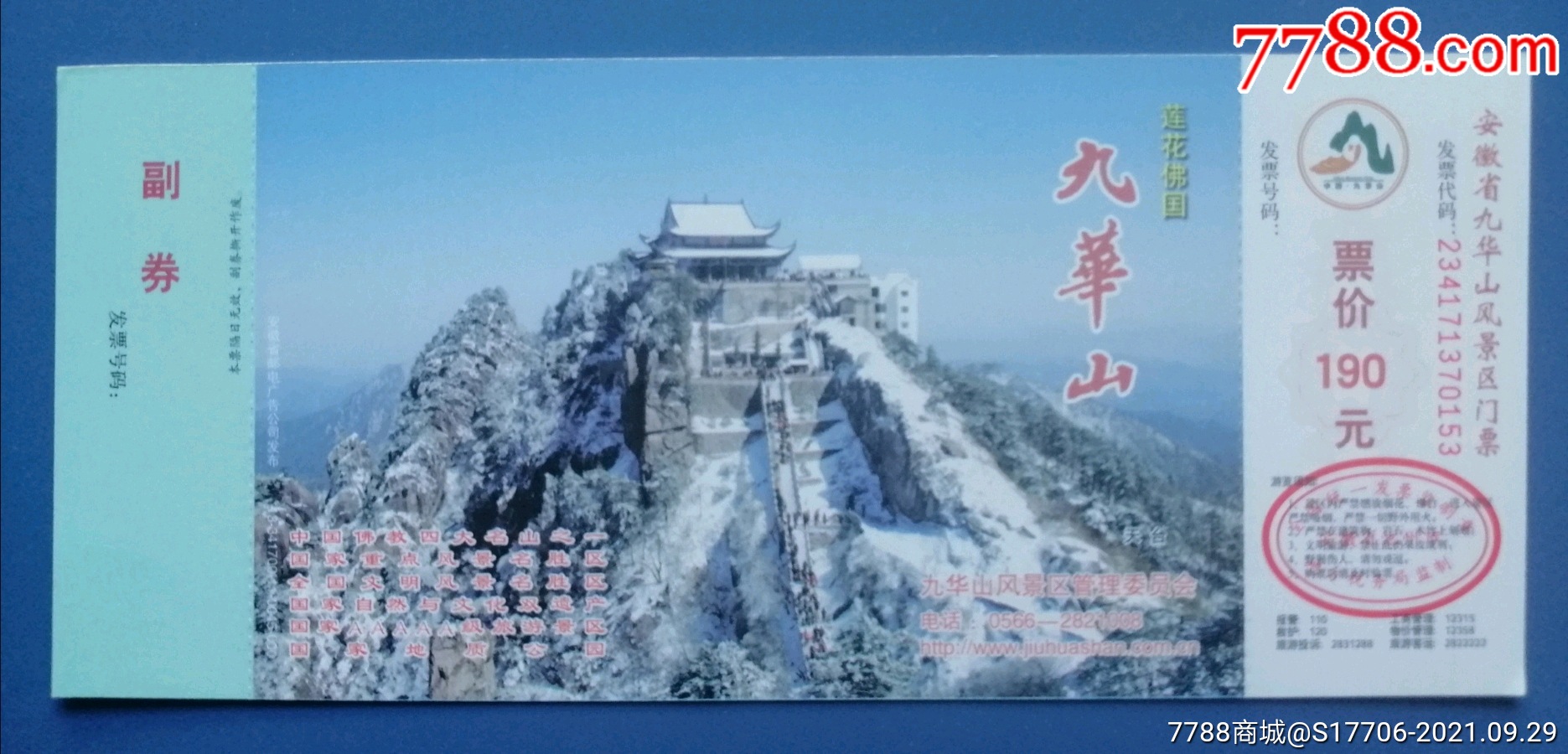 九华山,样张_旅游景点门票_黑龙纸品收藏店【7788收藏__收藏热线】