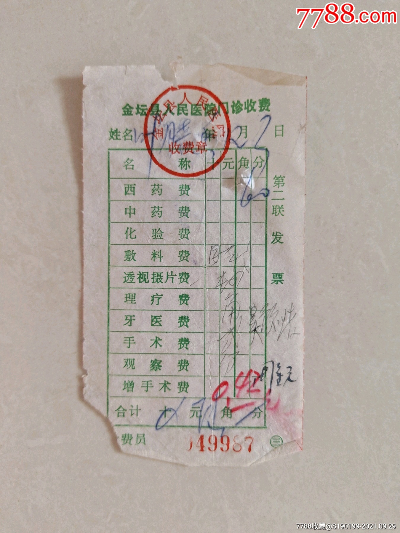金坛县人民医院门诊收费收据