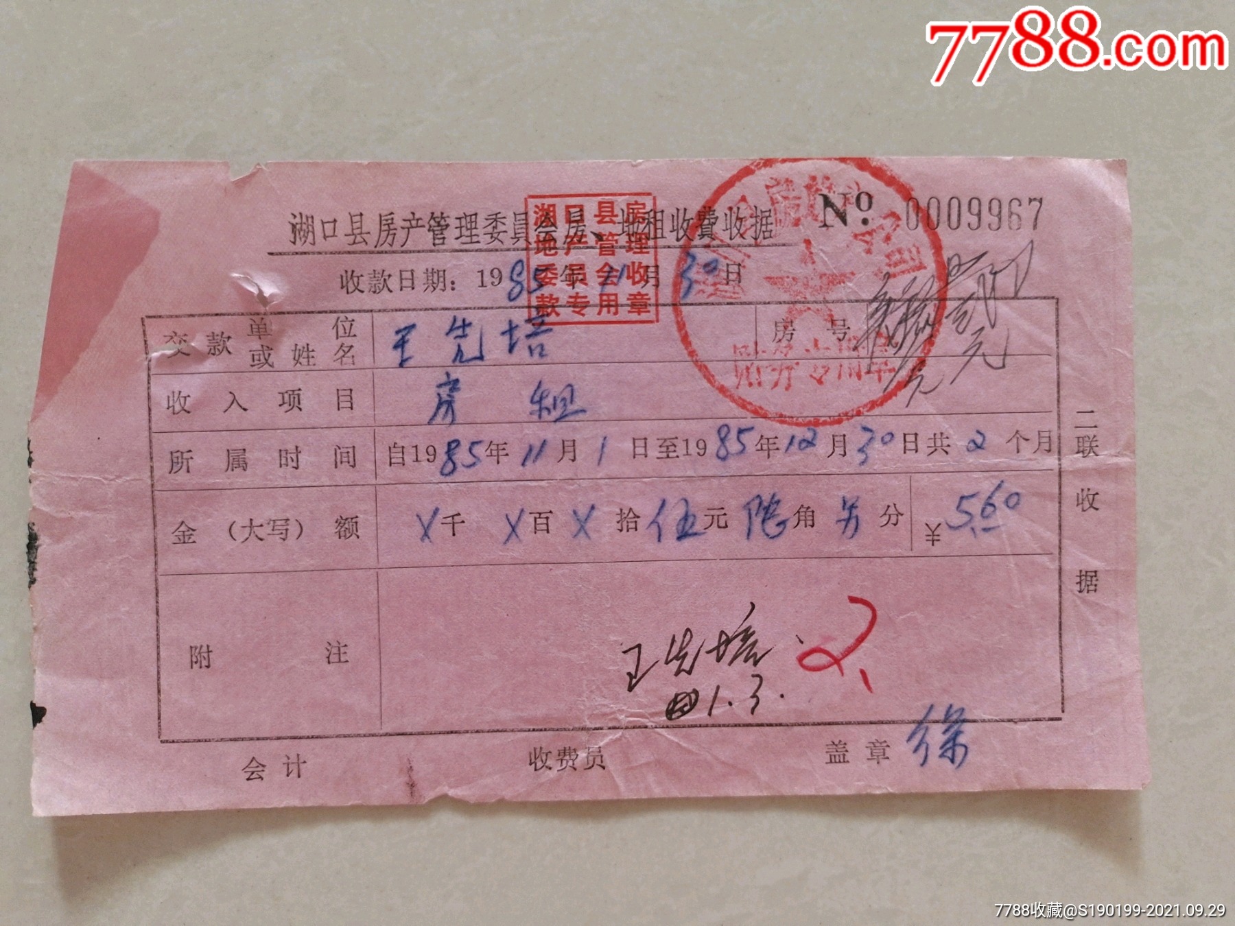 湖口县房产管理委员会房地租收费收据