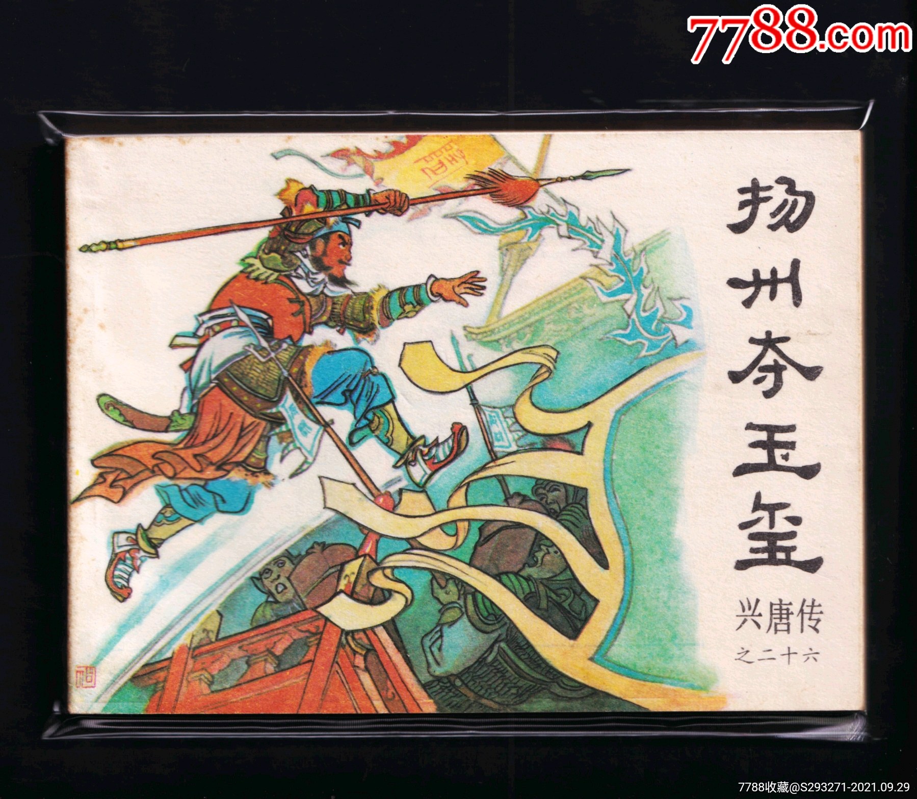 兴唐传-扬州夺玉玺-连环画/小人书-7788商城__七七八八商品交易平台