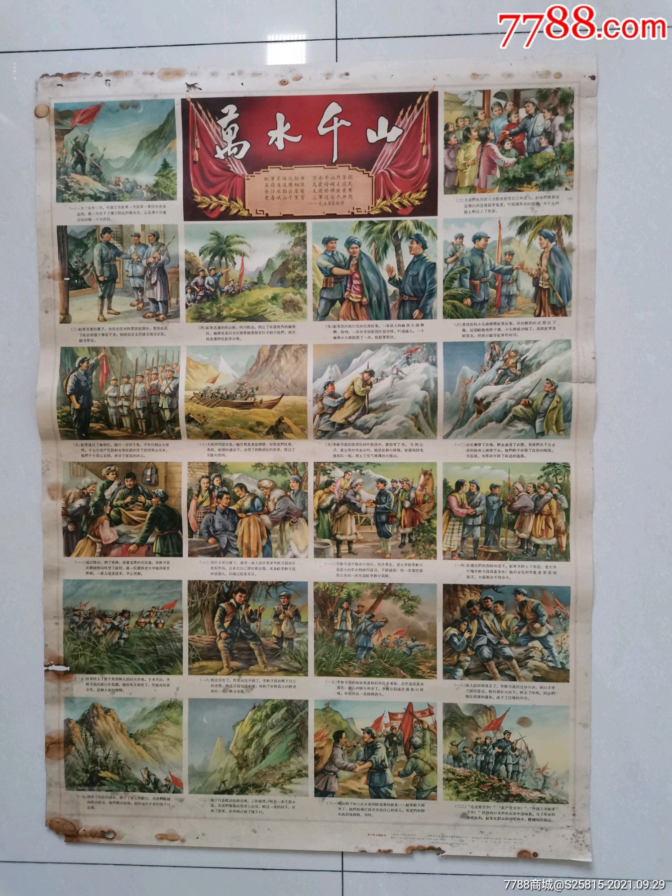 57年万水千山宣传画_价格3888元【新艺城】_第1张_7788收藏__收藏热线