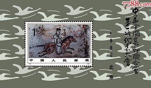 j85邮联第一次代表大会邮票小型张无齿孔印刷品欣赏票