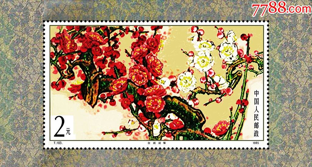 t103梅花邮票小型张无齿孔印刷品欣赏票