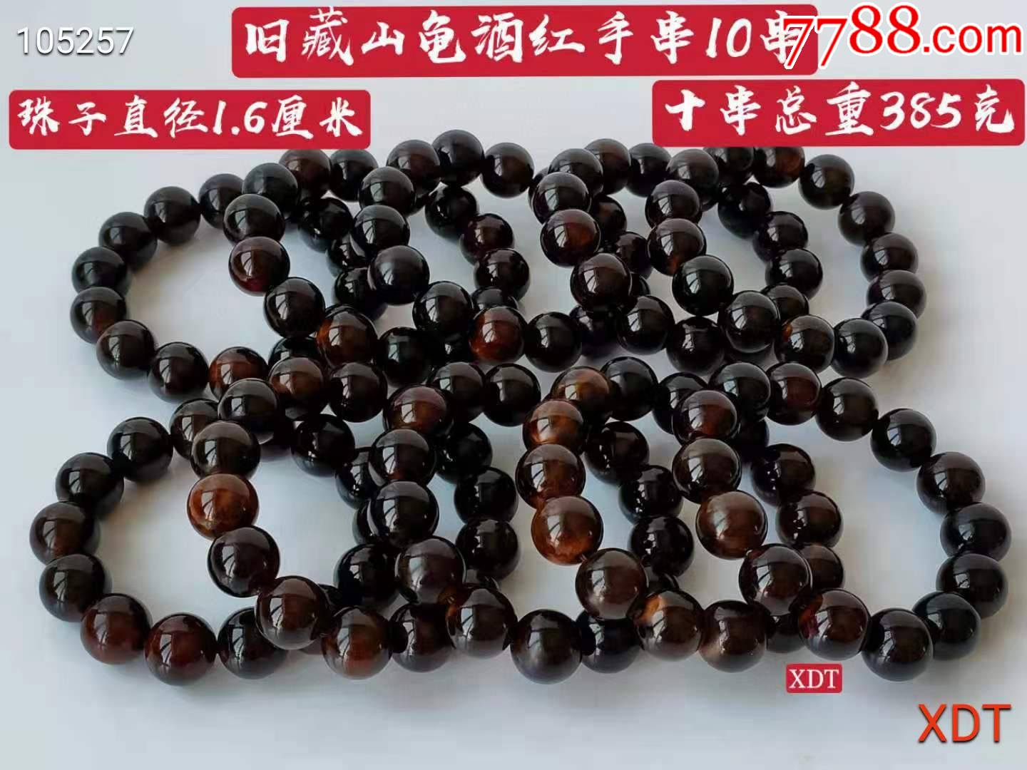 旧藏山龟酒红手串10串(售价为单个价格,需拍多个请私聊店家)