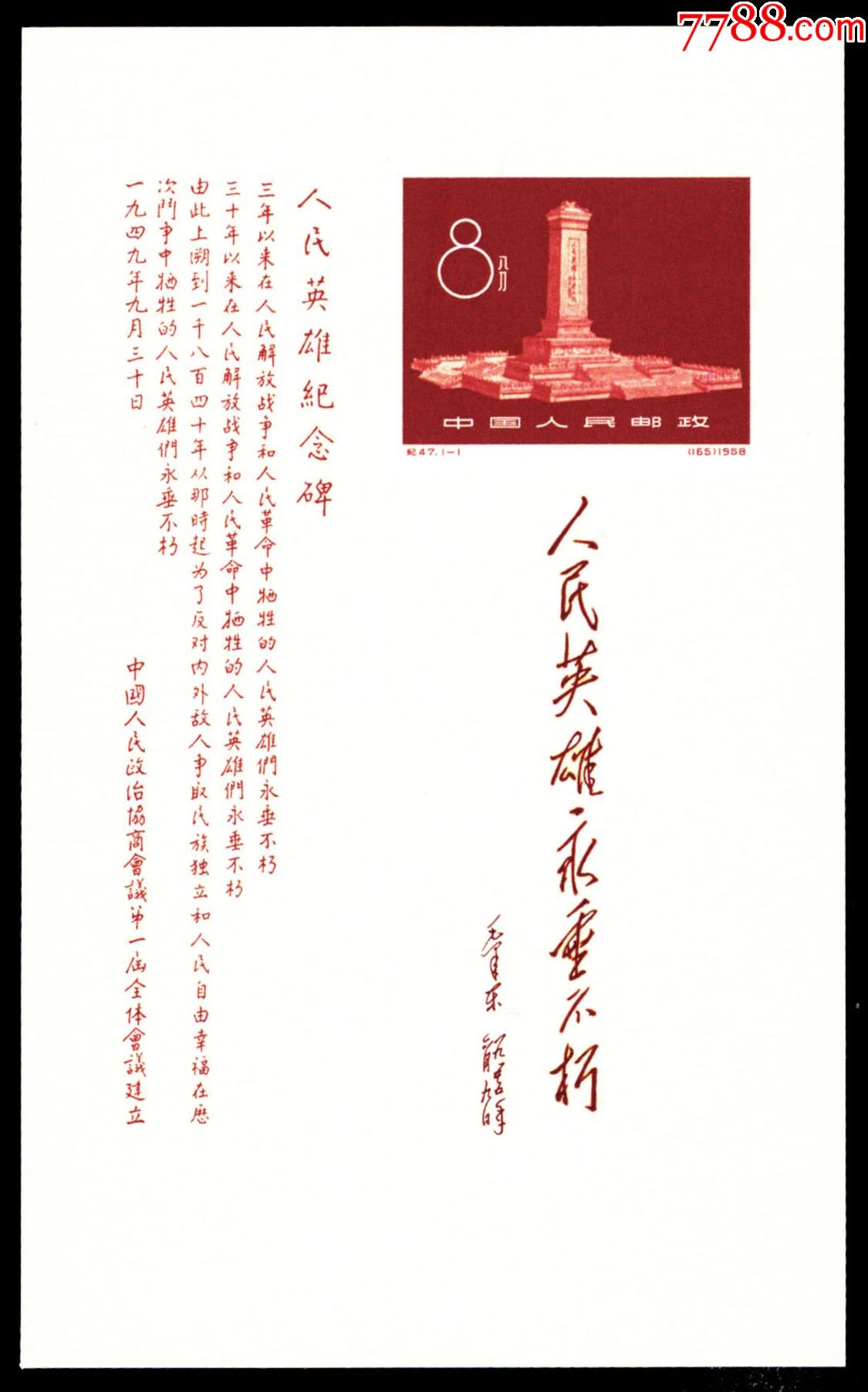 纪47人民英雄纪念碑小型张无齿孔印刷品欣赏票