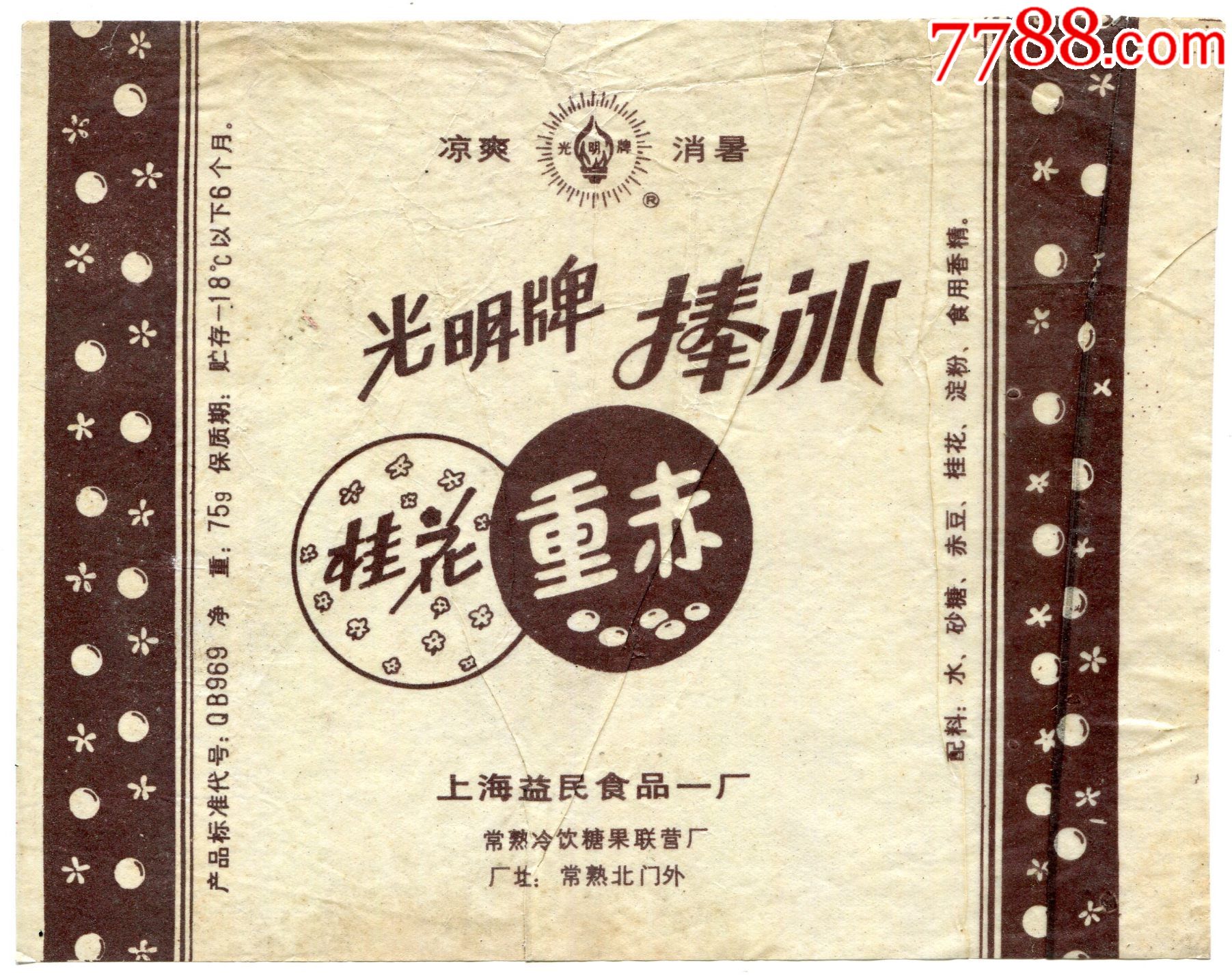 上海益民食品一厂常熟冷饮糖果联营厂光明牌棒冰桂花重赤蜡纸